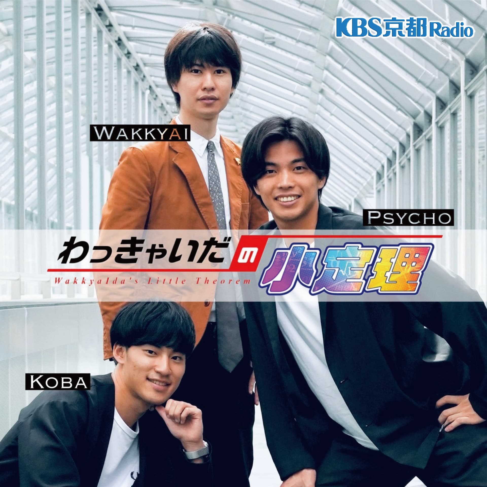 わっきゃいだの小定理 - Podcasts