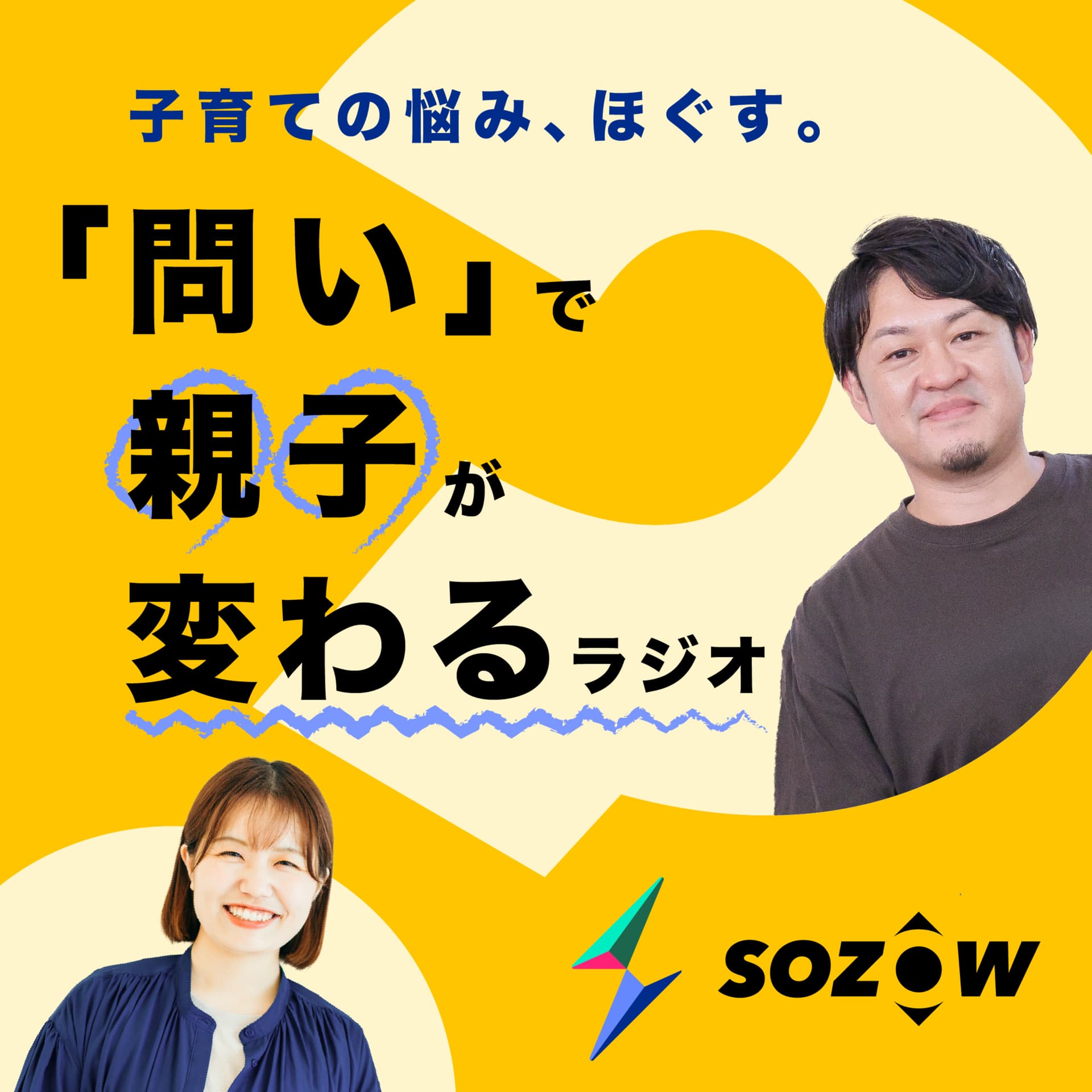 子育ての悩み、ほぐす。「問い」で親子が変わるラジオ - Podcasts