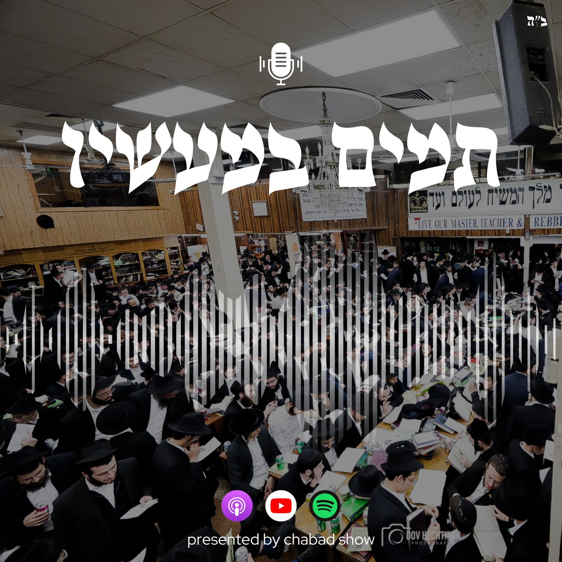 תמים במעשיו - Podcasts