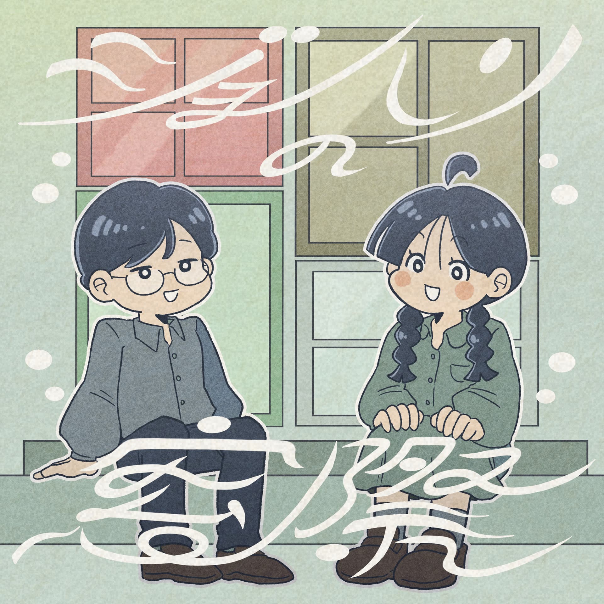ジョハリの窓際 - Podcasts