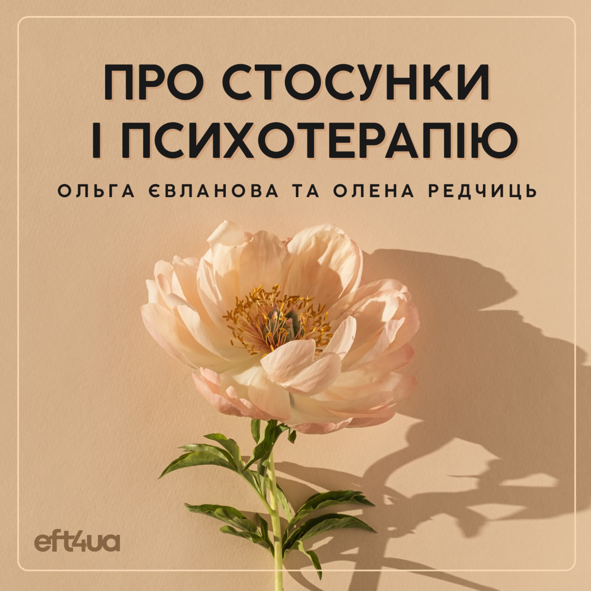 Про стосунки і психотерапію - Podcasts