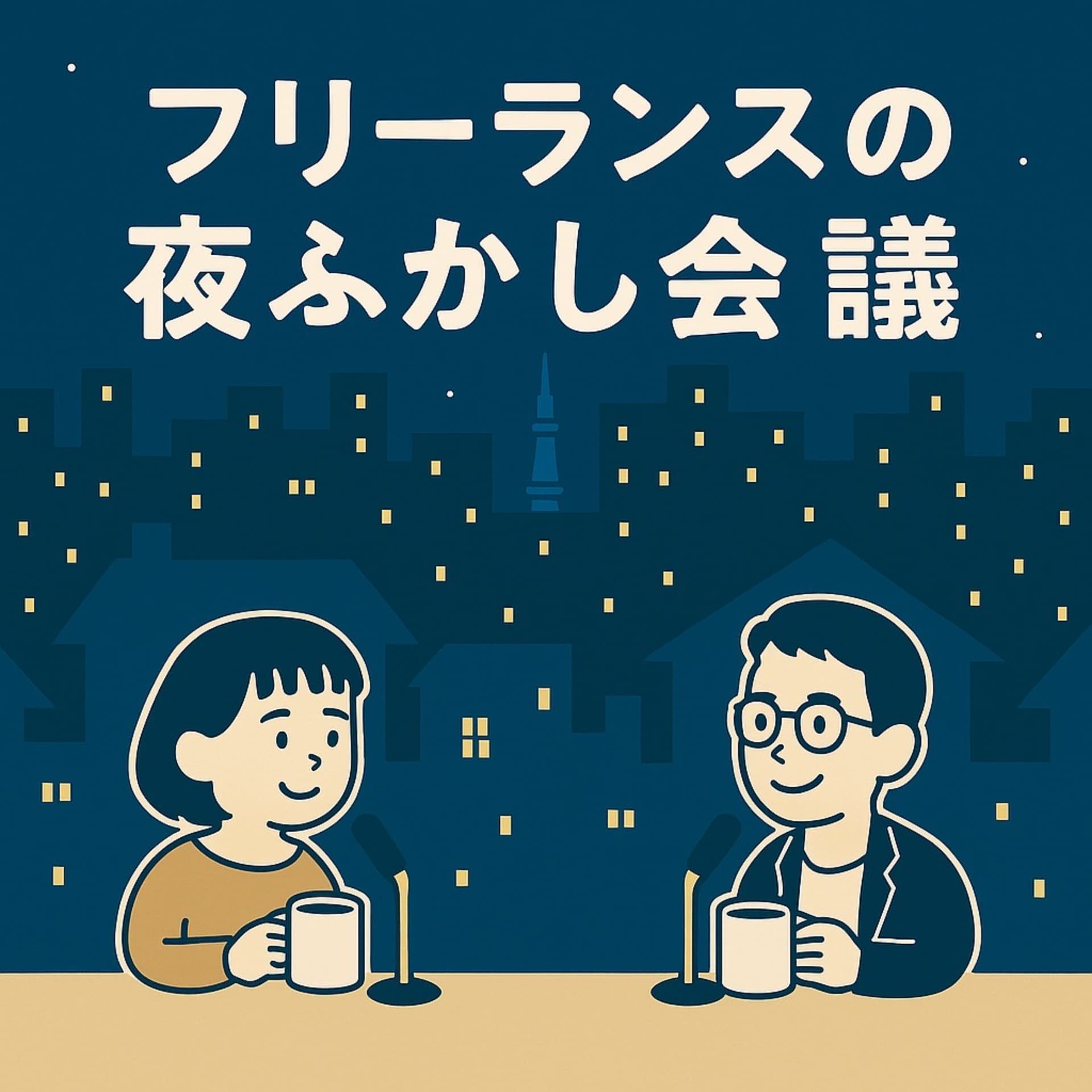 フリーランスの夜ふかし会議 - Podcasts
