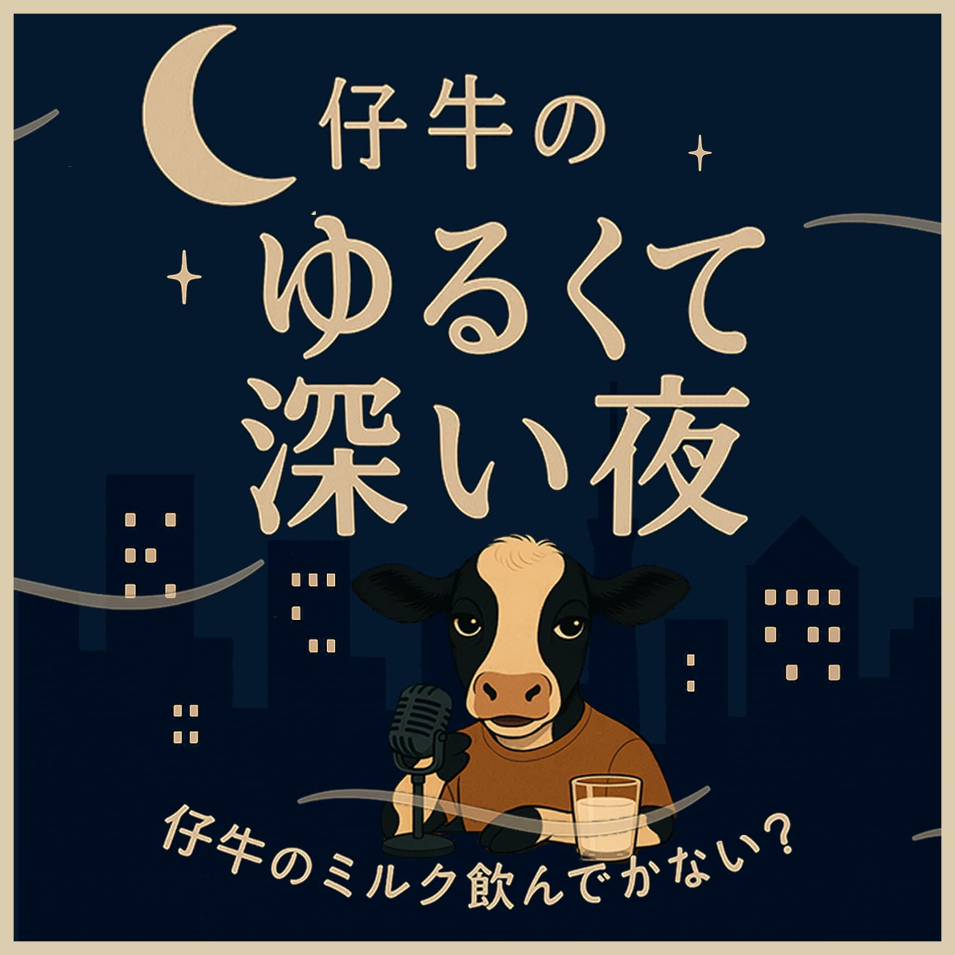 仔牛の、ゆるくて深い夜 - Podcasts