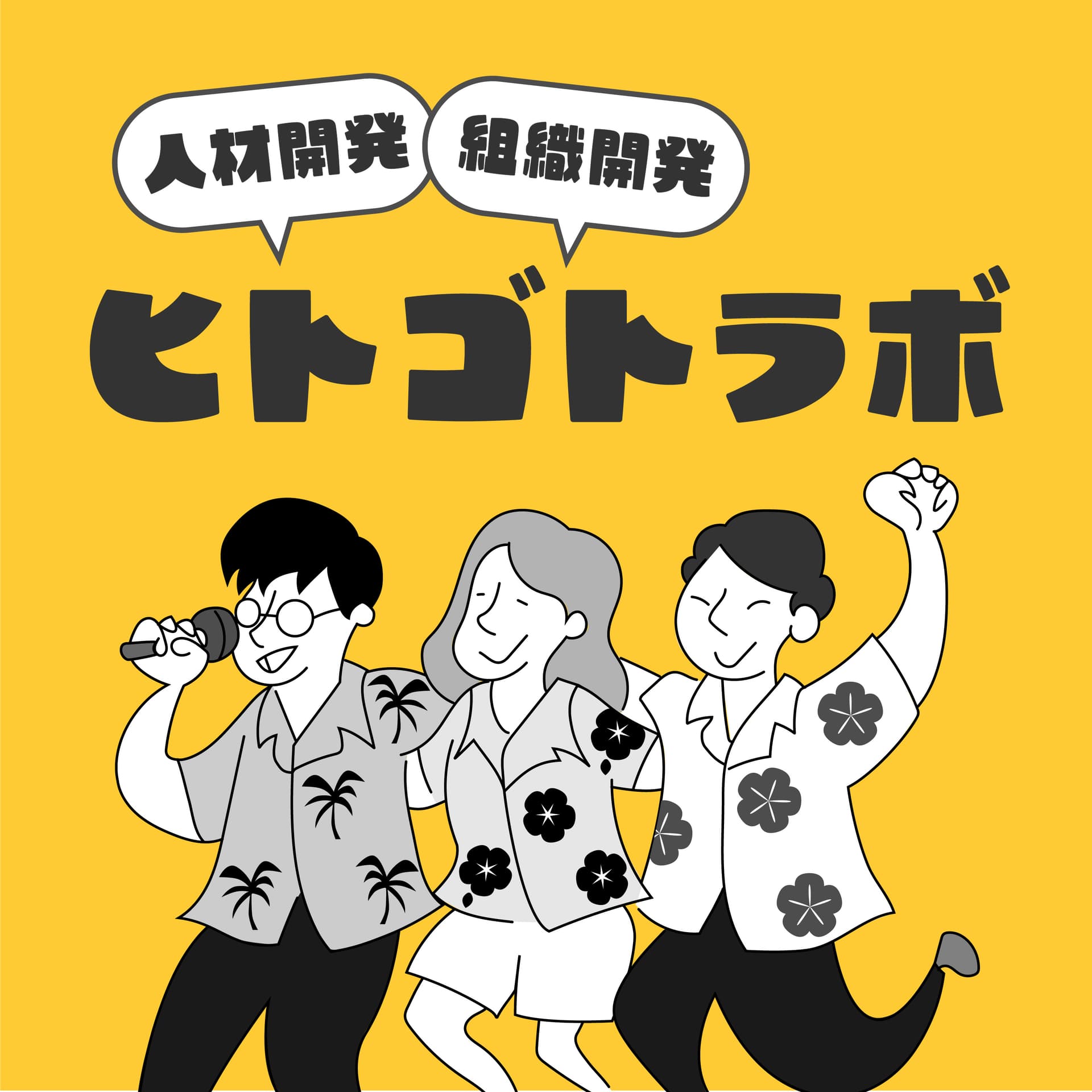人材開発・組織開発を楽しく学ぶ!!「ヒトゴトラボ」 - Podcasts