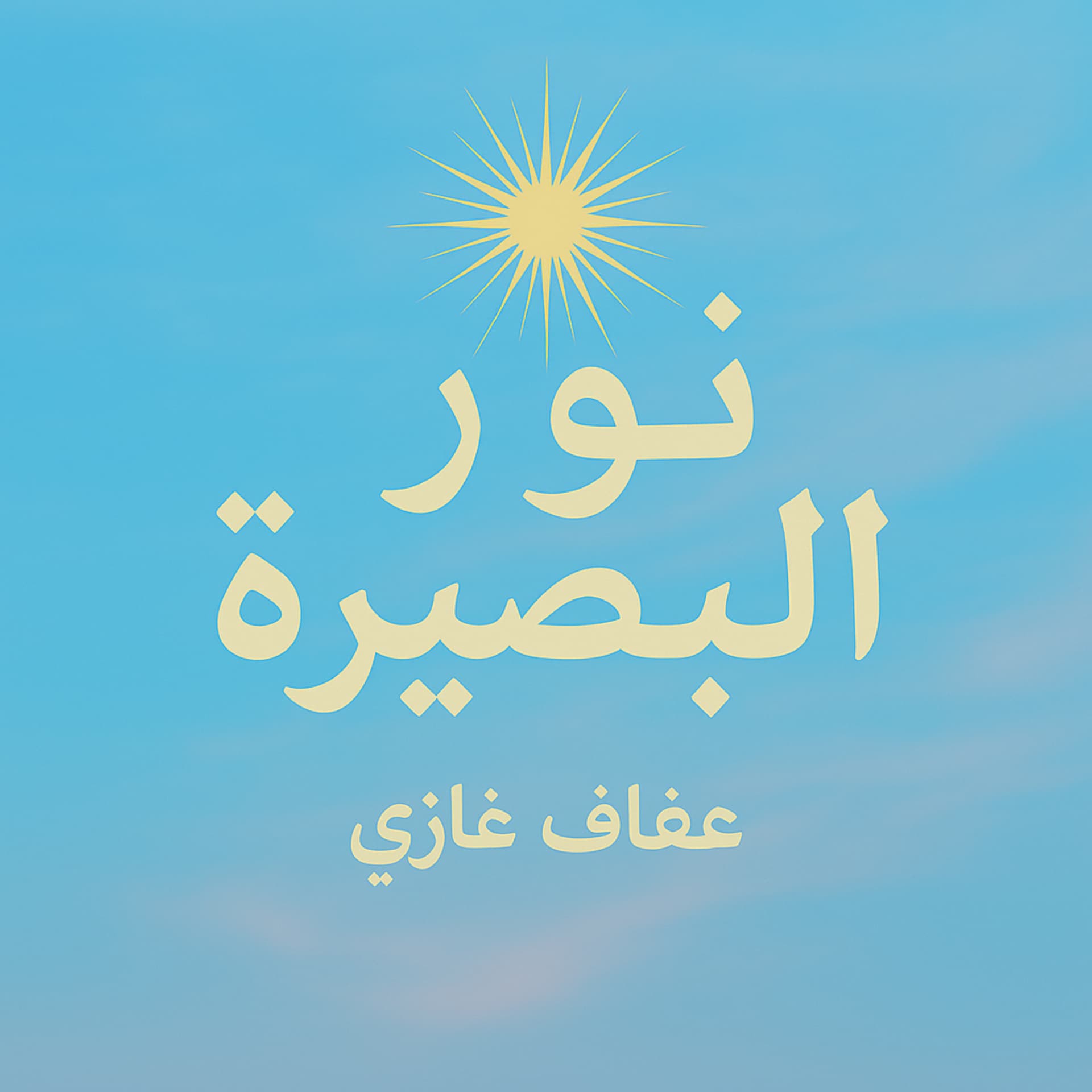 نور البصيرة - Podcasts