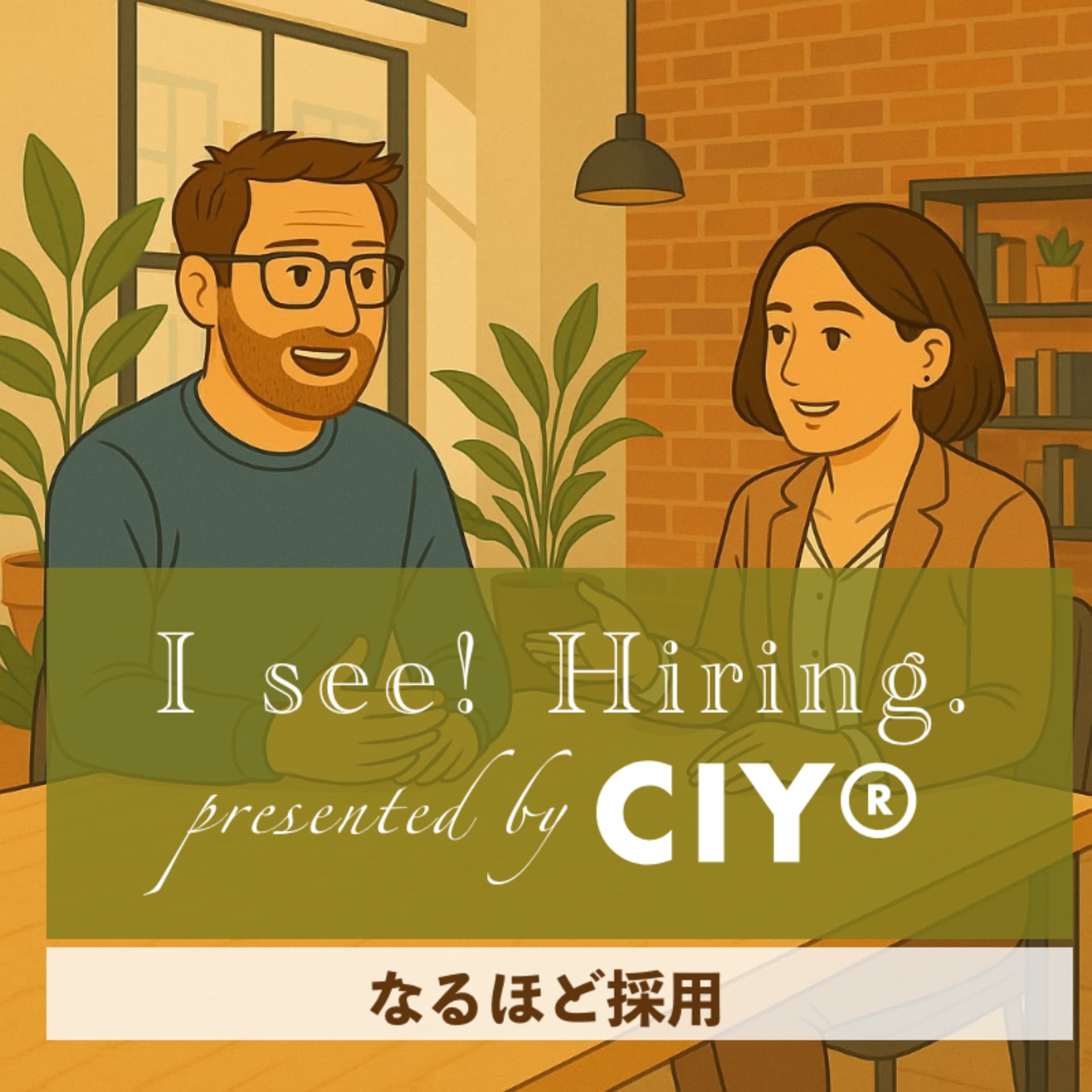 なるほど採用 presented by CIY® - Podcasts