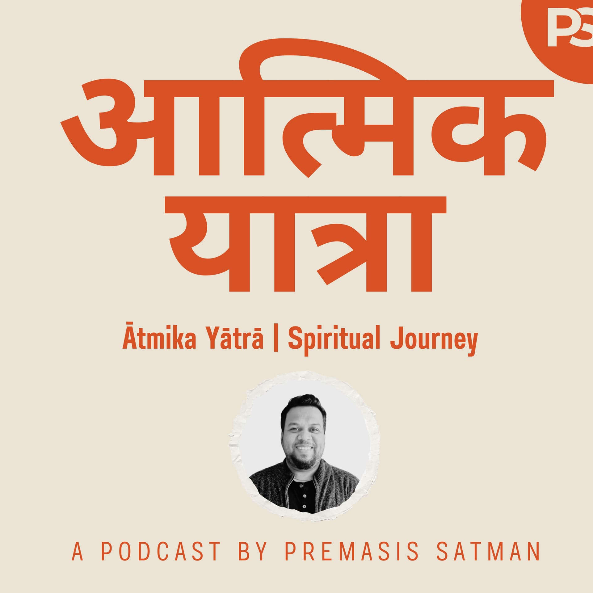 आत्मिक यात्रा | Daily Bible Devotional with Premasis Satman - Podcasts