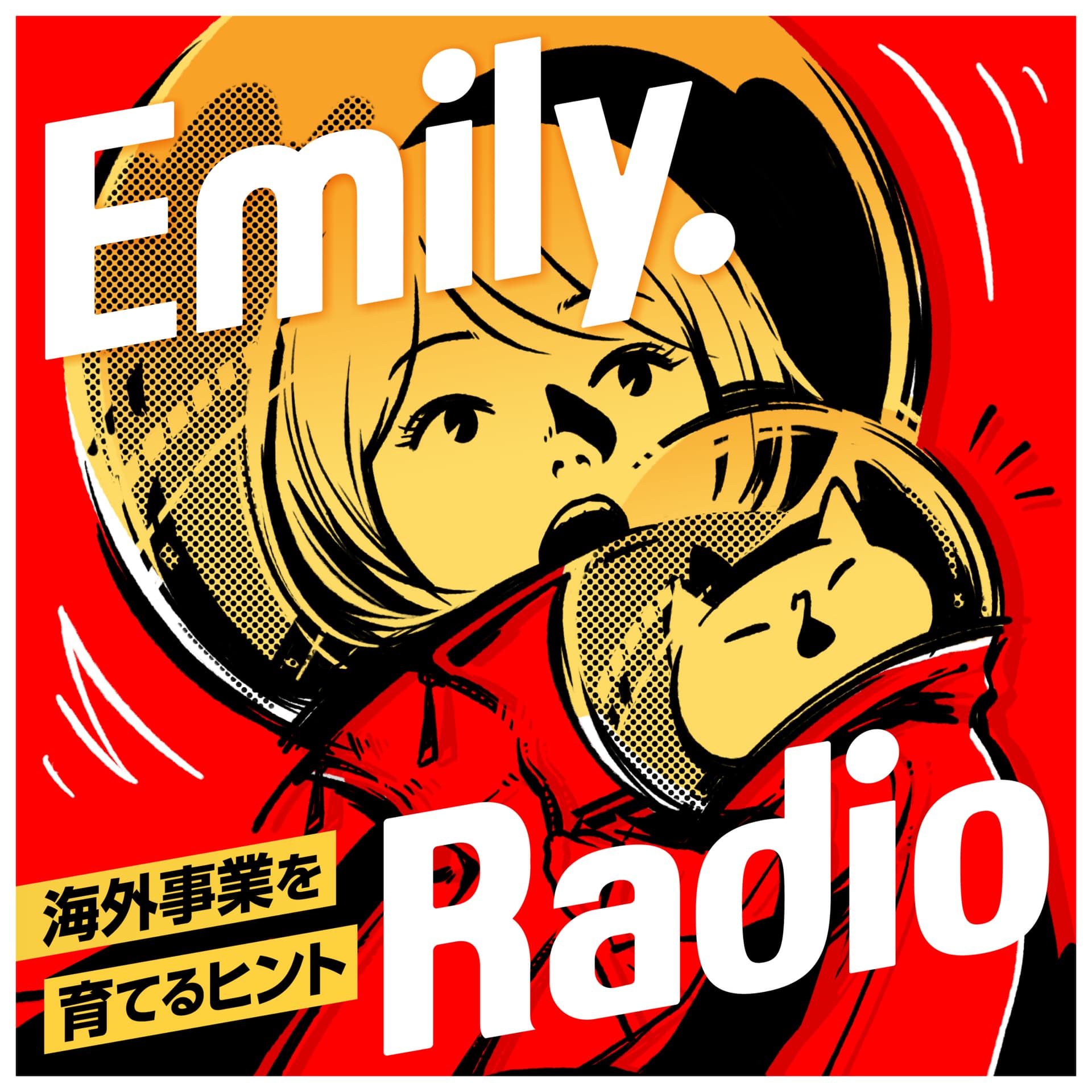Emily. Radio 海外事業を育てるヒント - Podcasts
