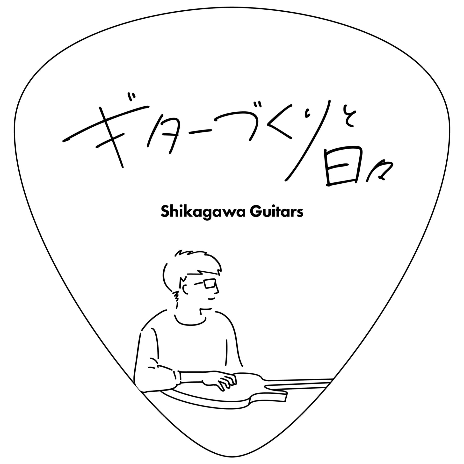 ギター作りと日々