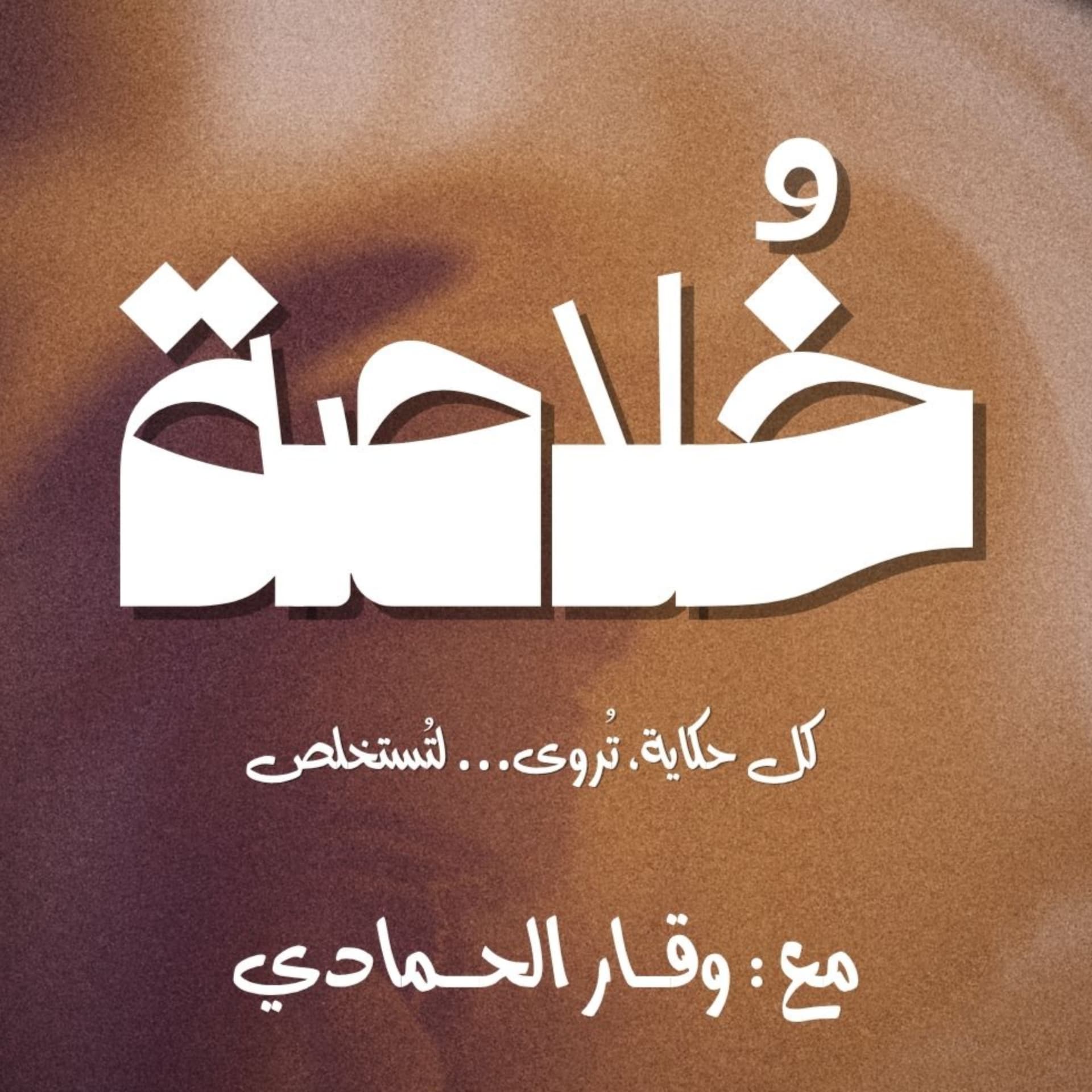 بودكاست خلاصة - Podcasts