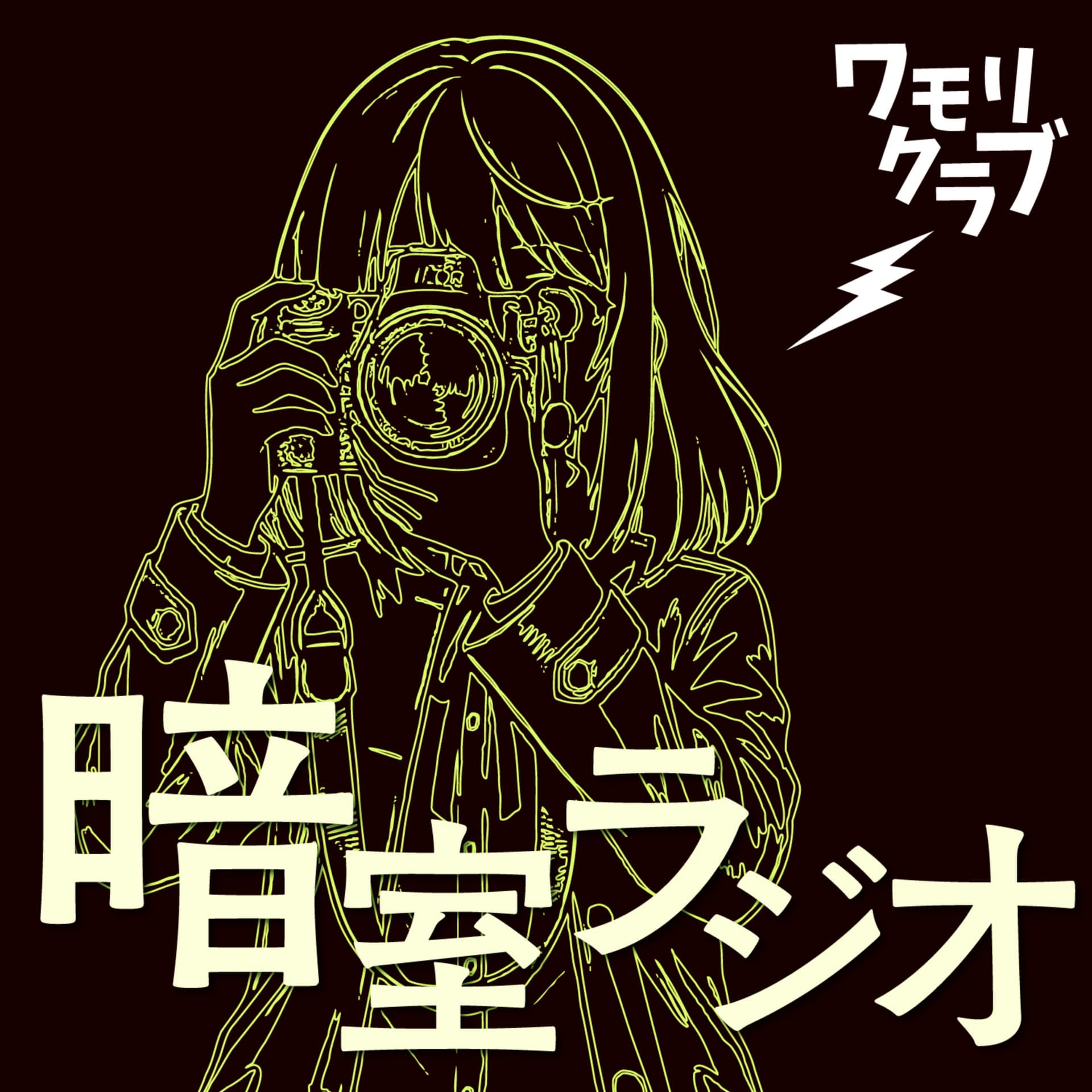 暗室ラジオ/ wamori club - Podcasts