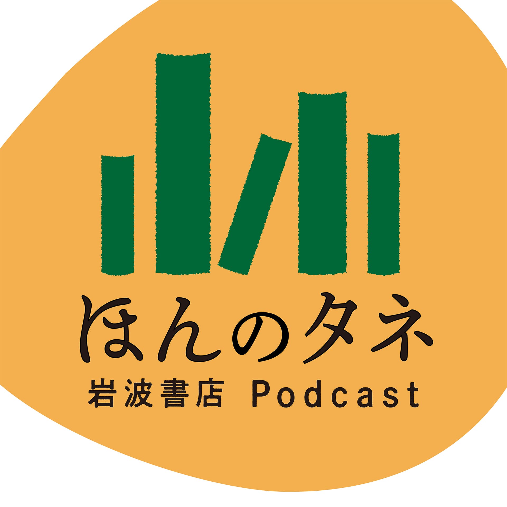ほんのタネ - Podcasts