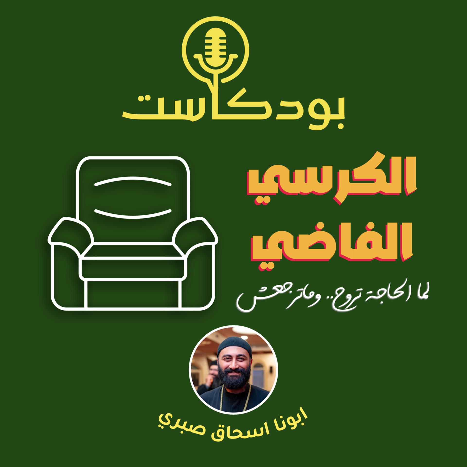 الكرسي الفاضي - Podcasts