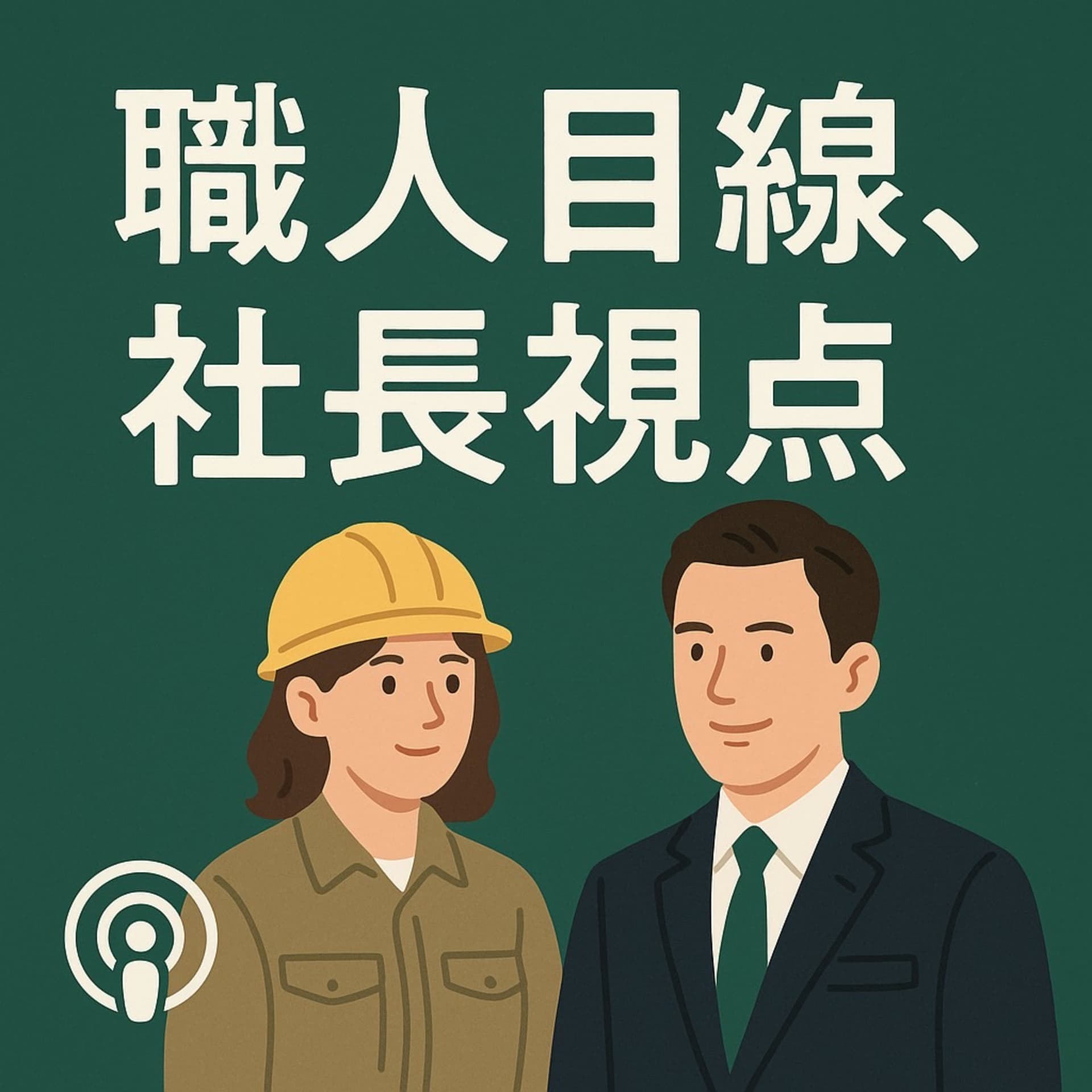 職人目線、社長視点
