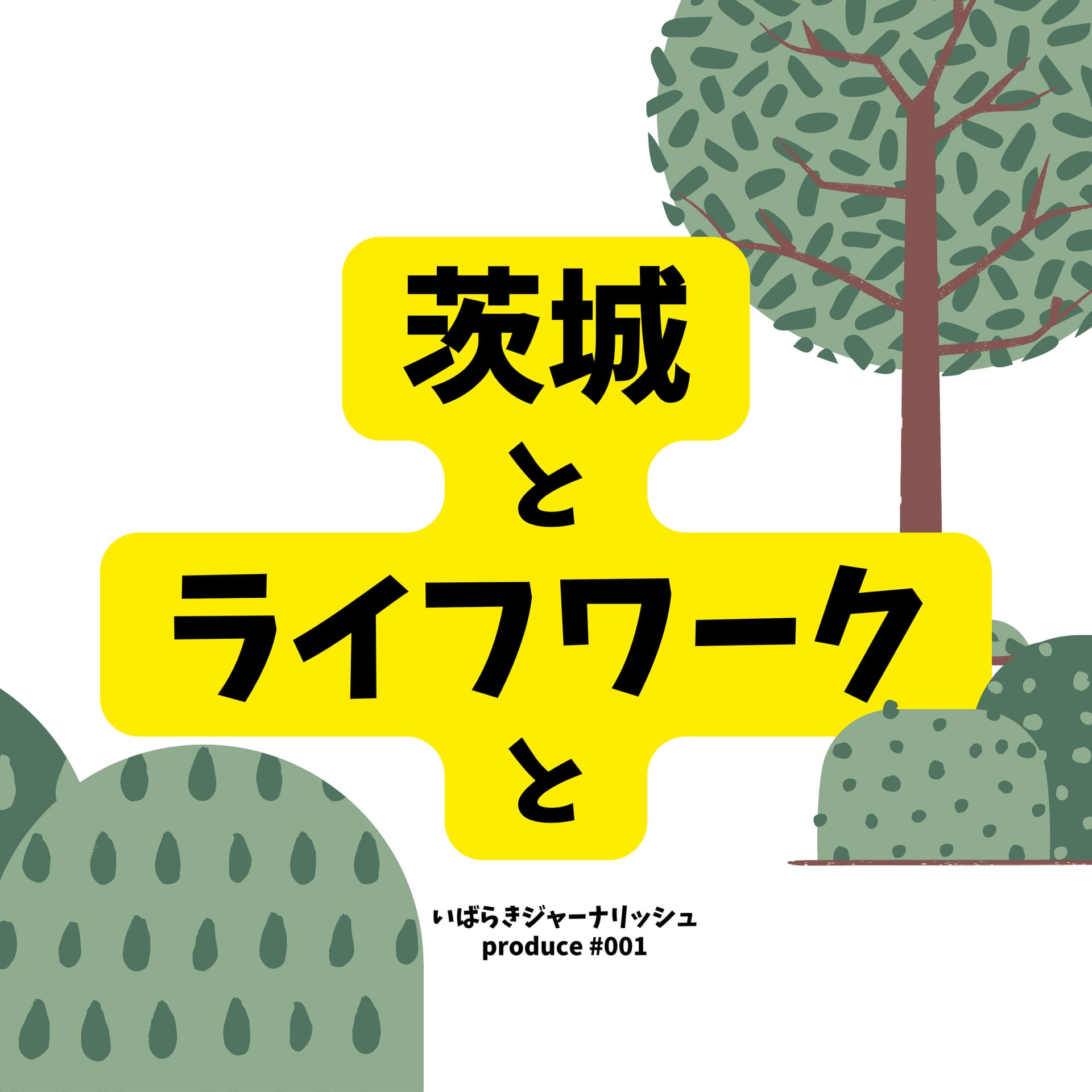 茨城とライフワークと - Podcasts