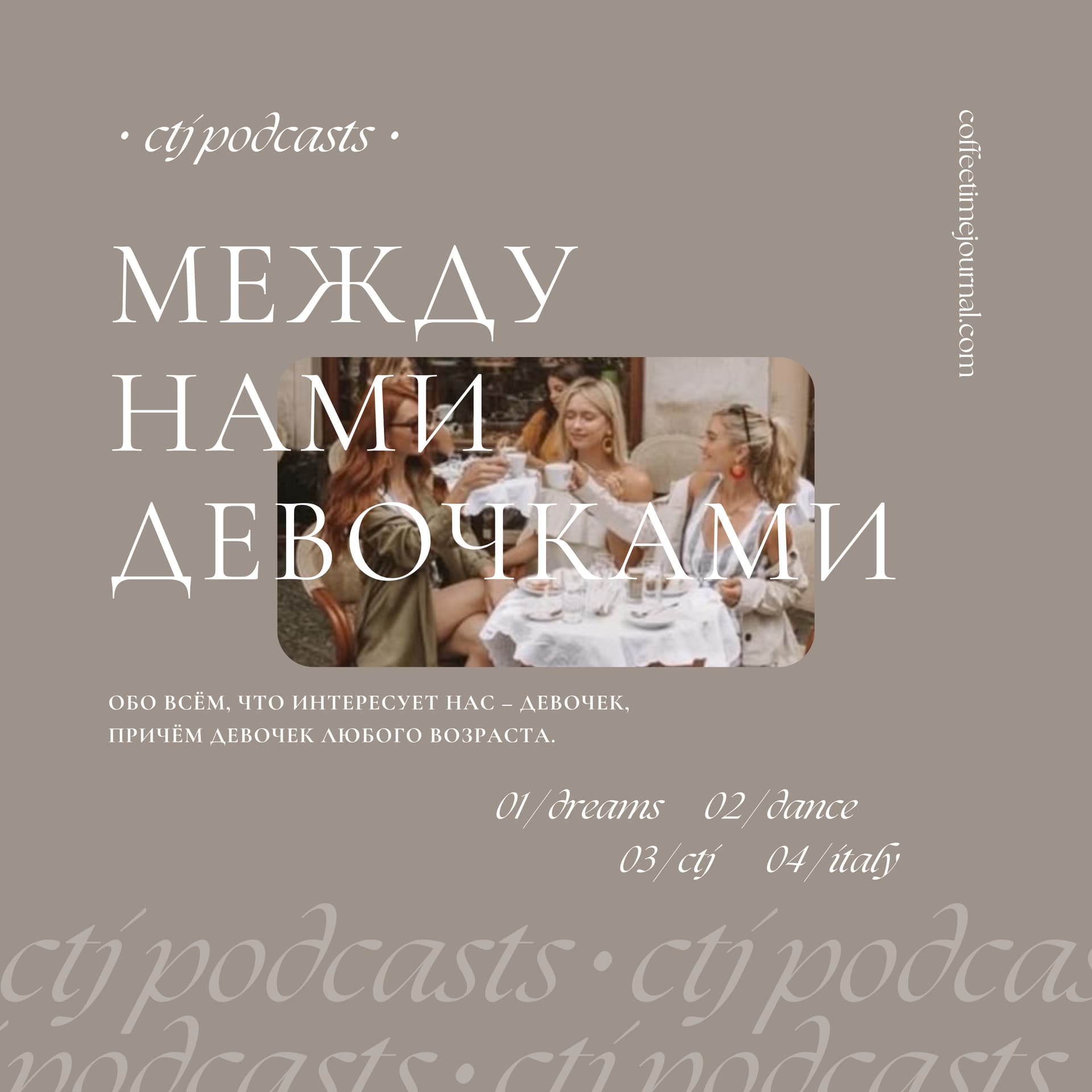 Между нами девочками | CTJ Podcast - Podcasts