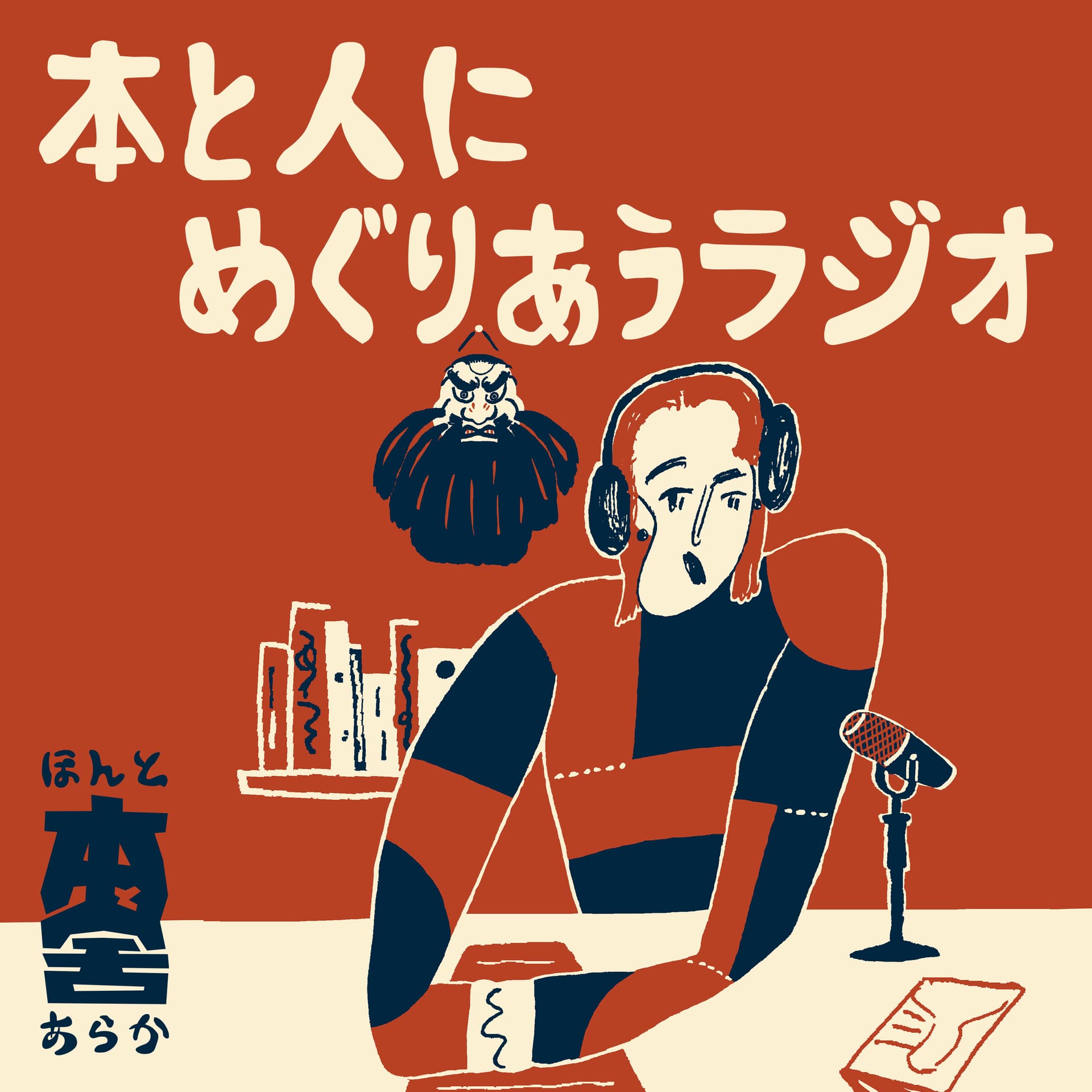 本と人にめぐりあうラジオ - Podcasts