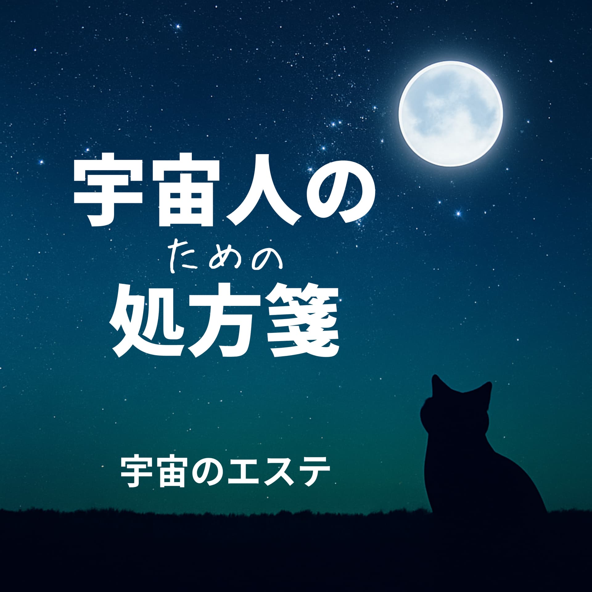 宇宙人のための処方箋 - Podcasts