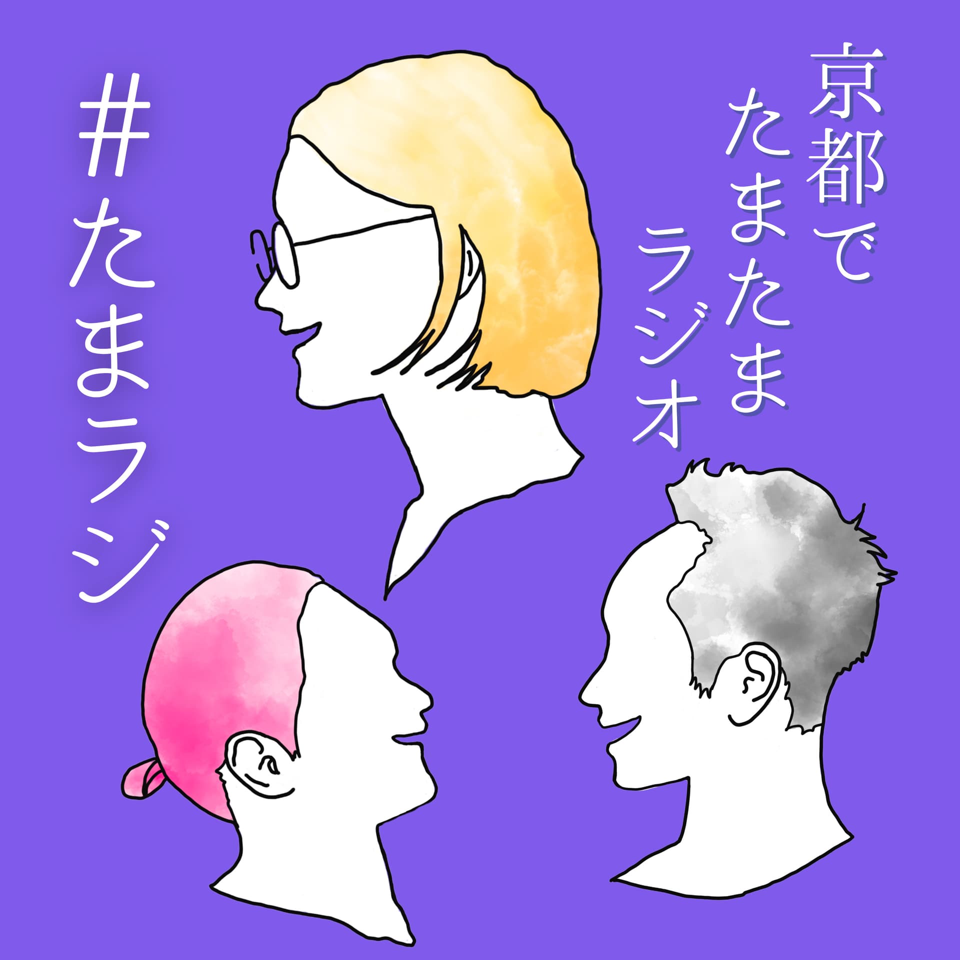 京都でたまたまラジオ #たまラジ - Podcasts