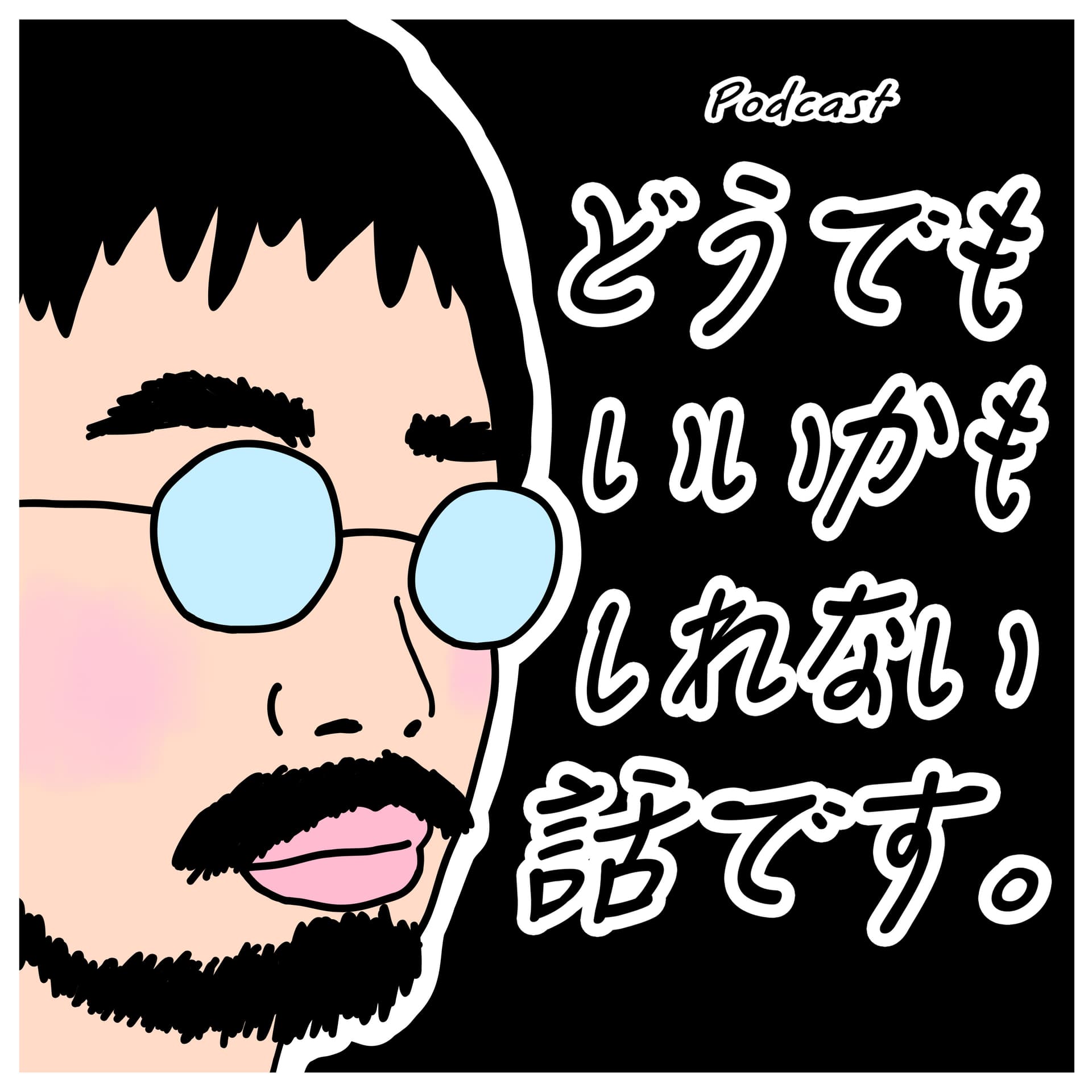 どうでもいいかもしれない話です。 - Podcasts