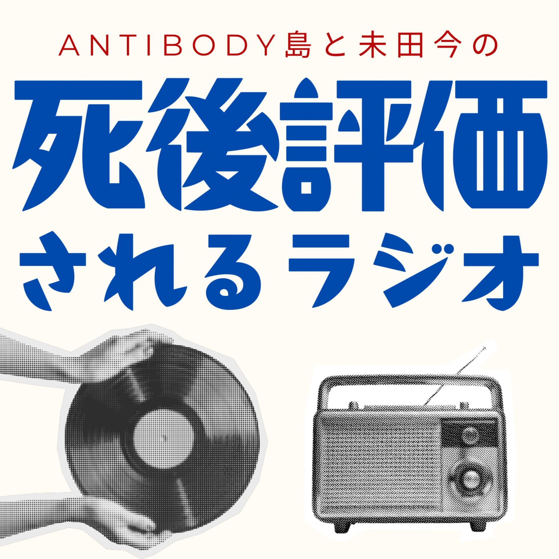 死後評価されるラジオ - Podcasts