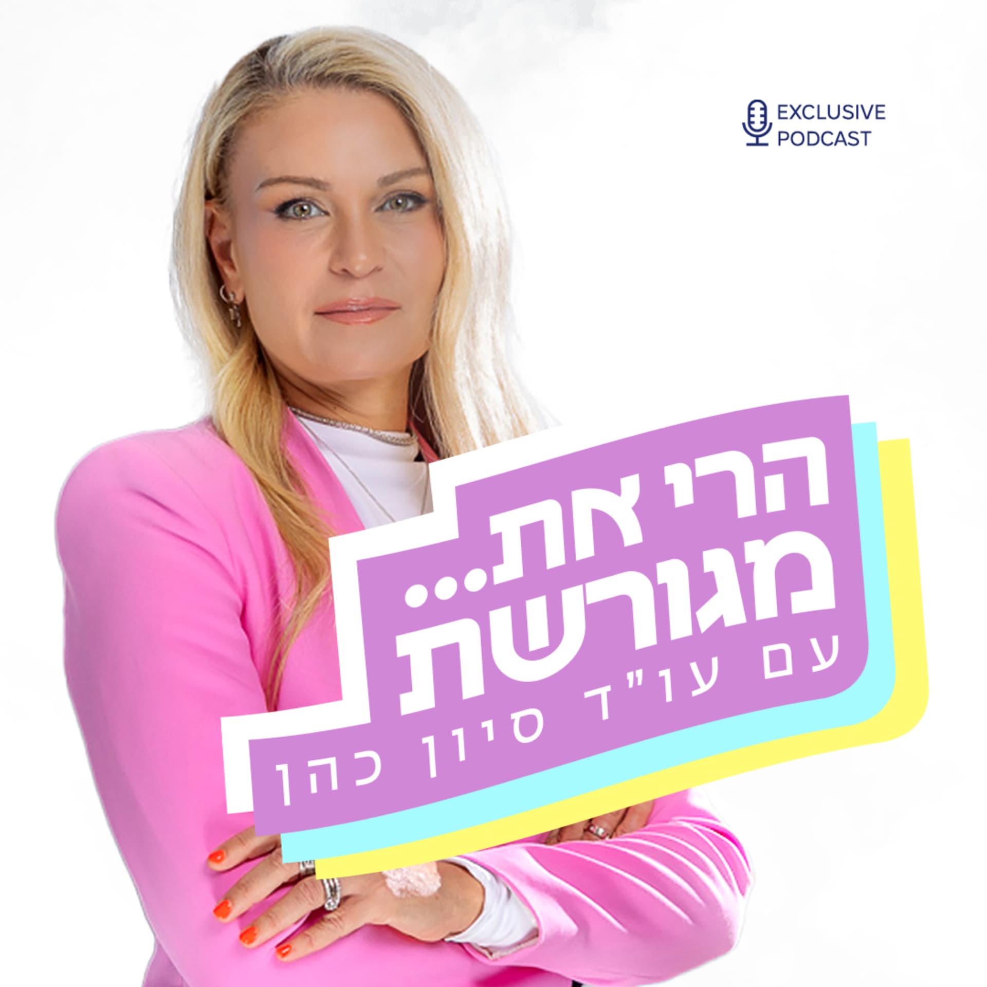 הרי את… מגורשת - Podcasts