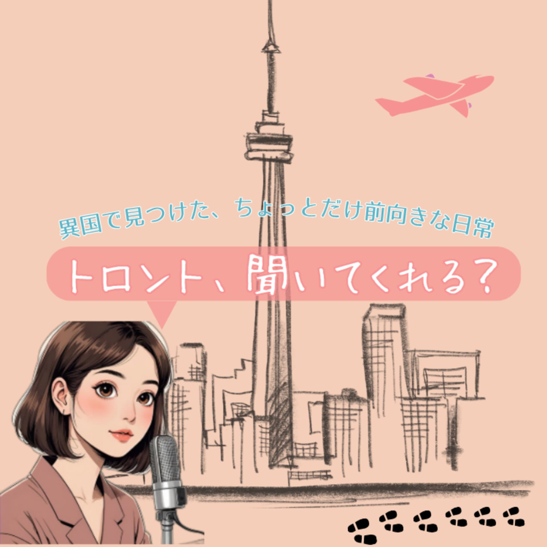トロント、聞いてくれる?