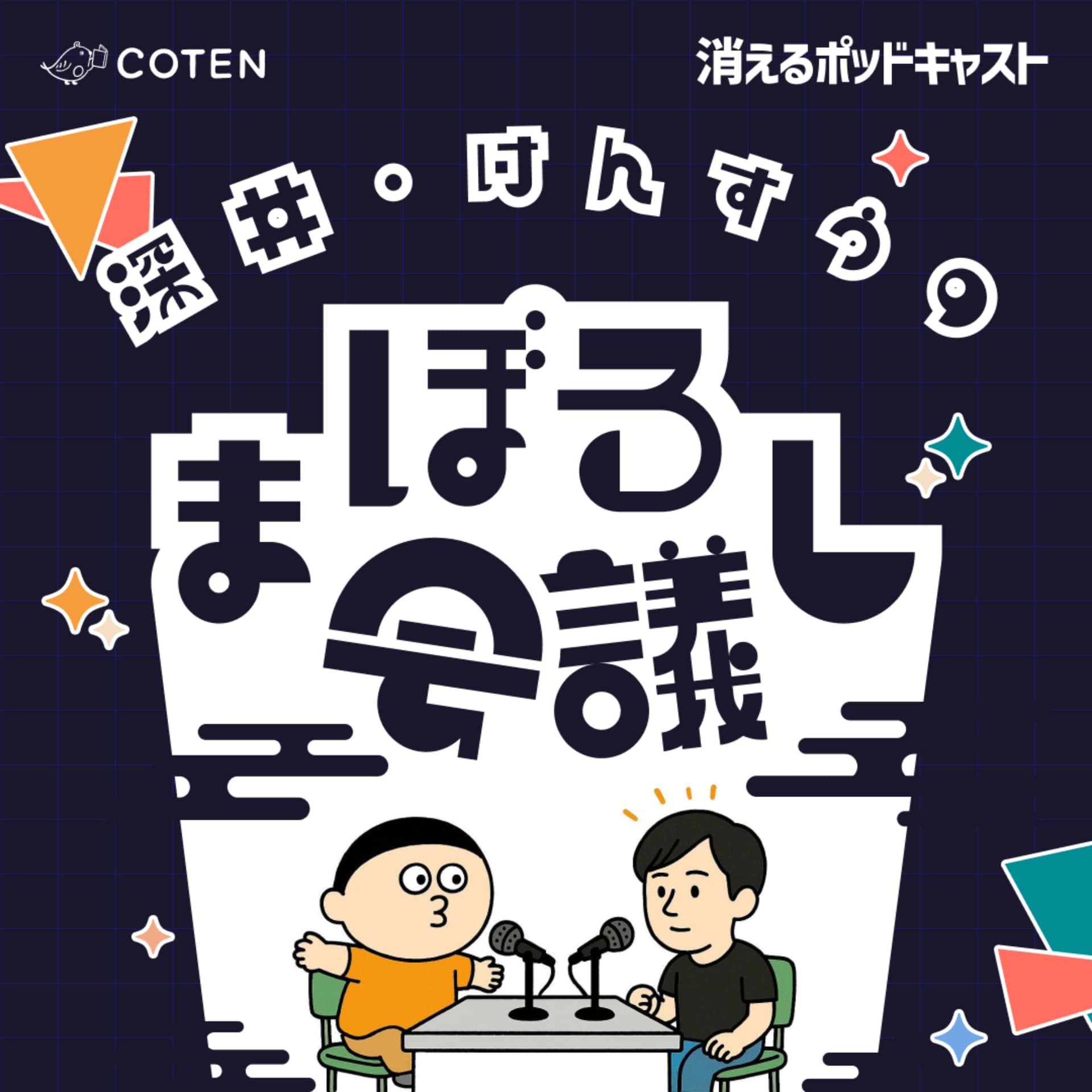 深井・けんすうのまぼろし会議 - Podcasts