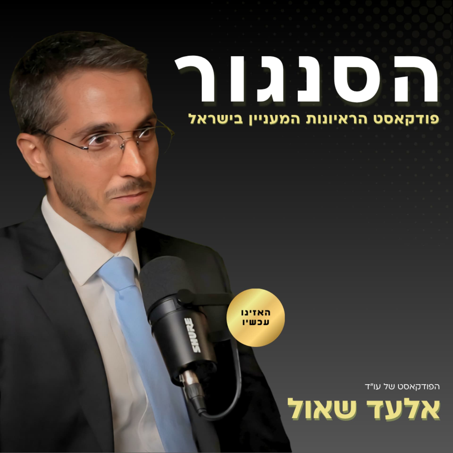 הסנגור - Podcasts