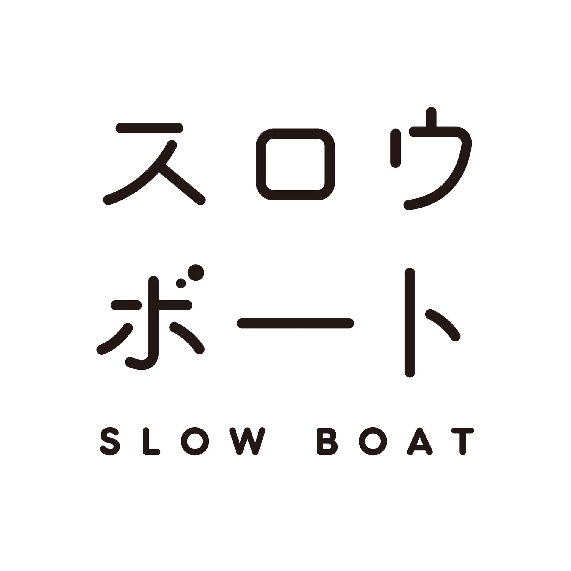 スロウボート