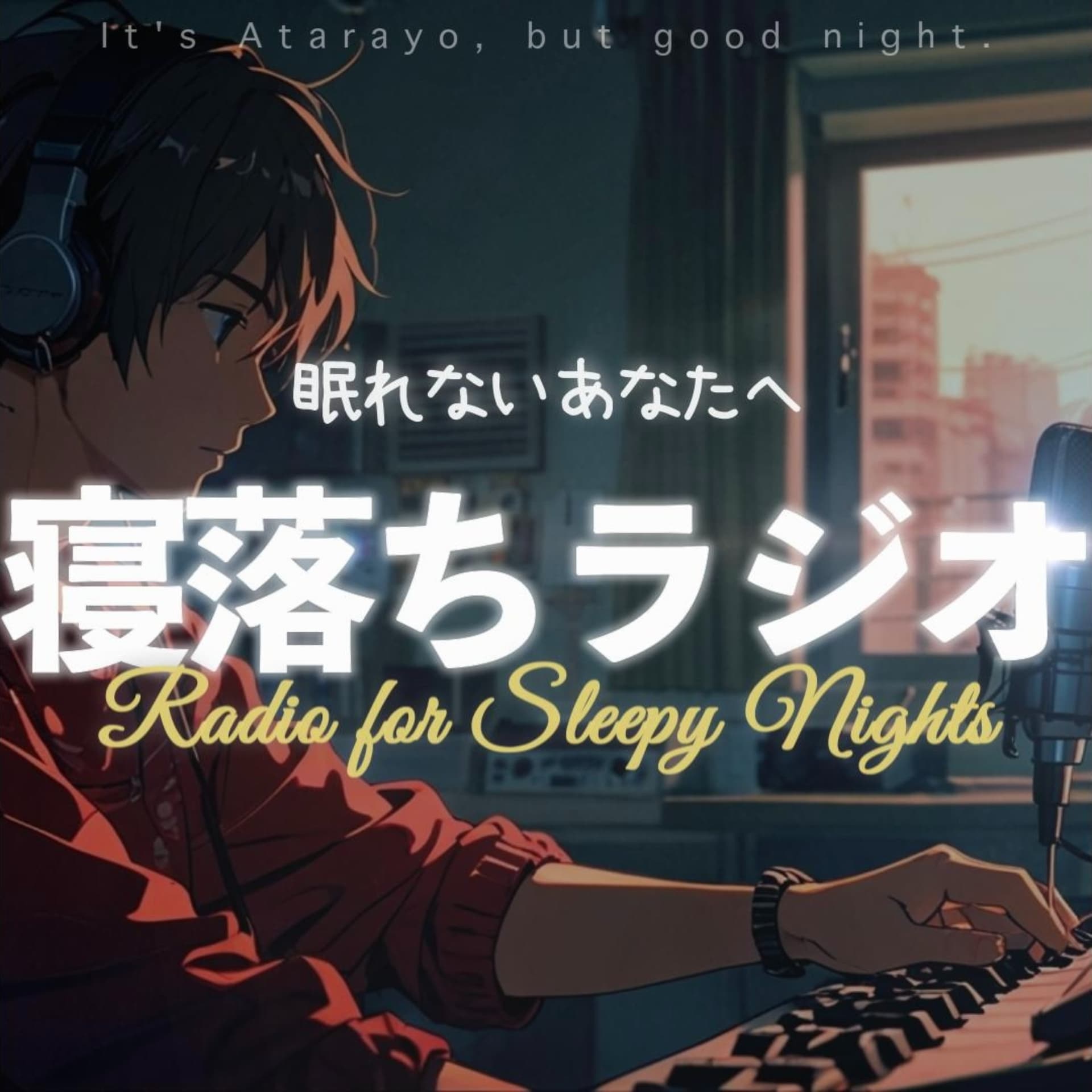 【寝落ちラジオ】あたらよですが、おやすみなさい - Podcasts