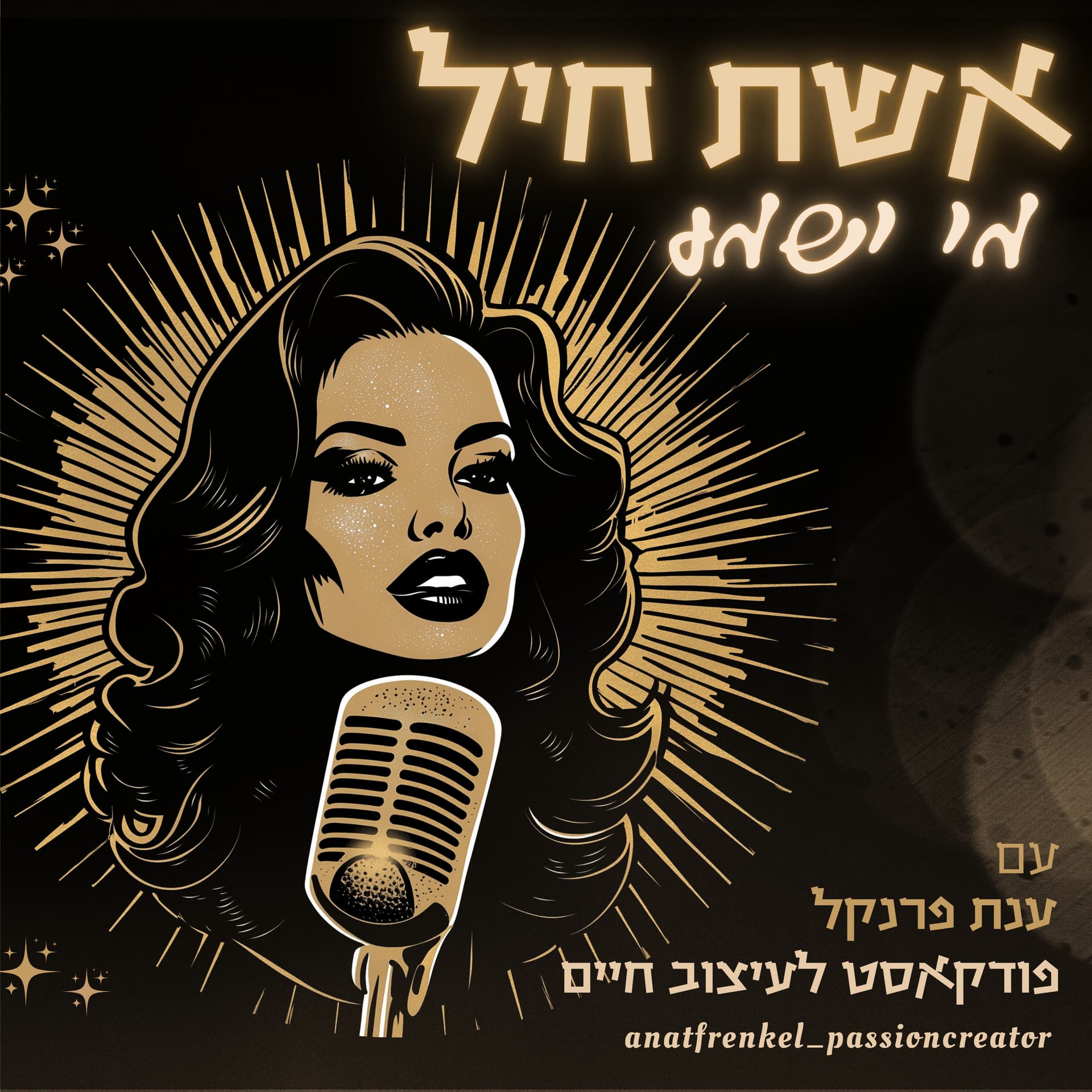 אשת חיל מי ישמע - Podcasts