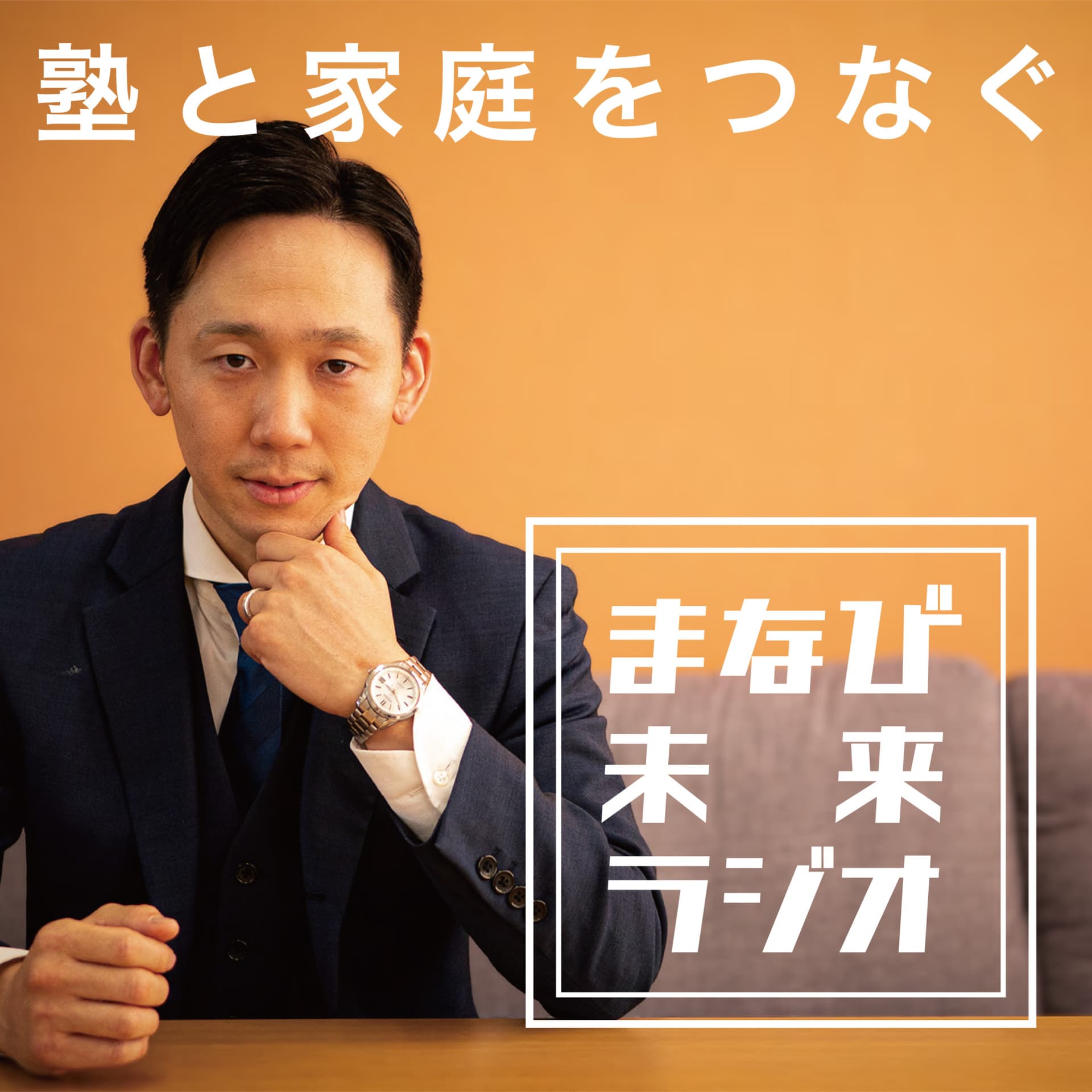 まなび未来ラジオ - Podcasts