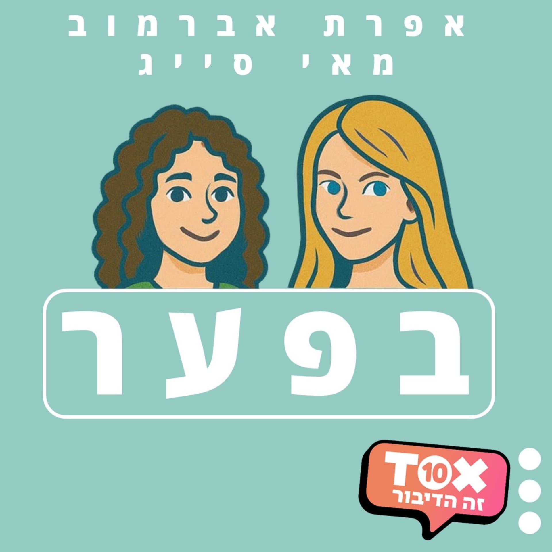 בפער ⋮ אפרת אברמוב ומאי סייג - Podcasts