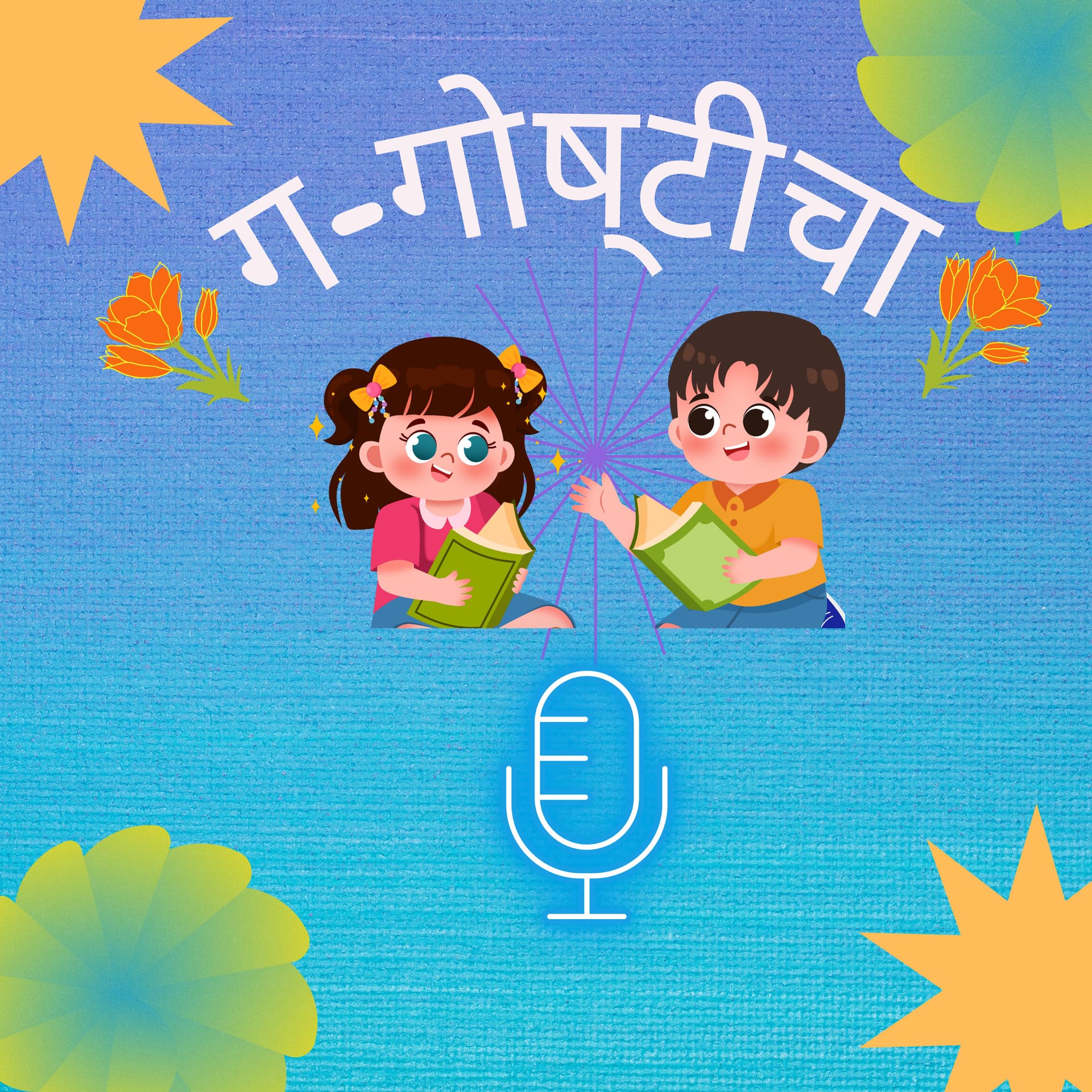 ग गोष्टीचा - Podcasts