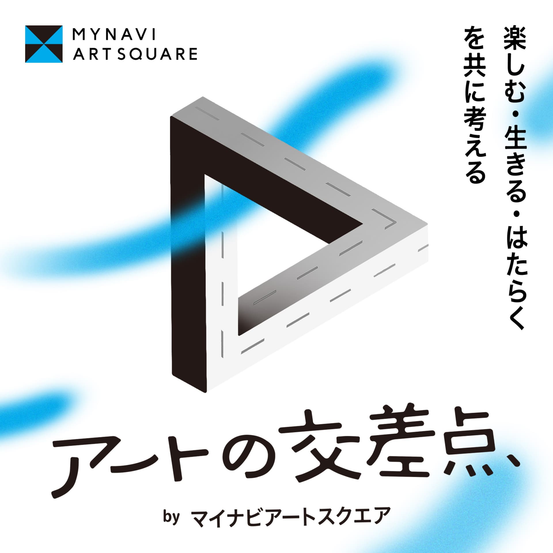 アートの交差点 〜楽しむ・生きる・はたらくを共に考える〜 - Podcasts