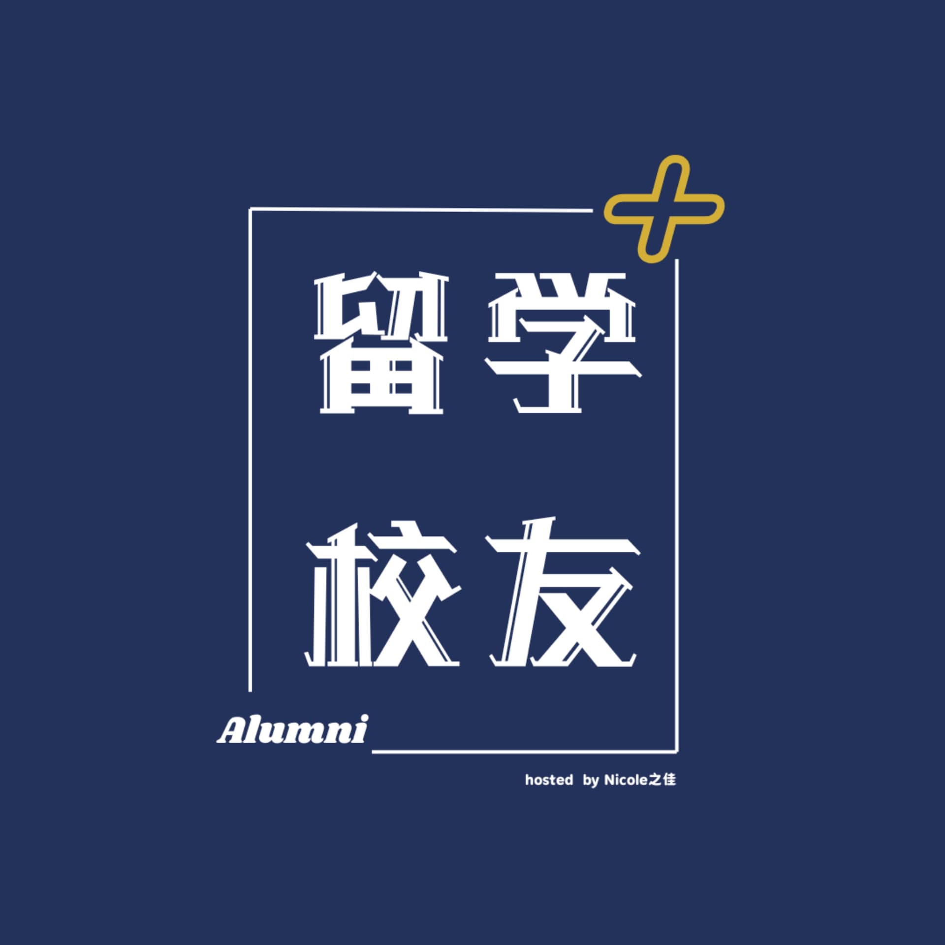 留学校友+ Alumni Plus - Podcasts