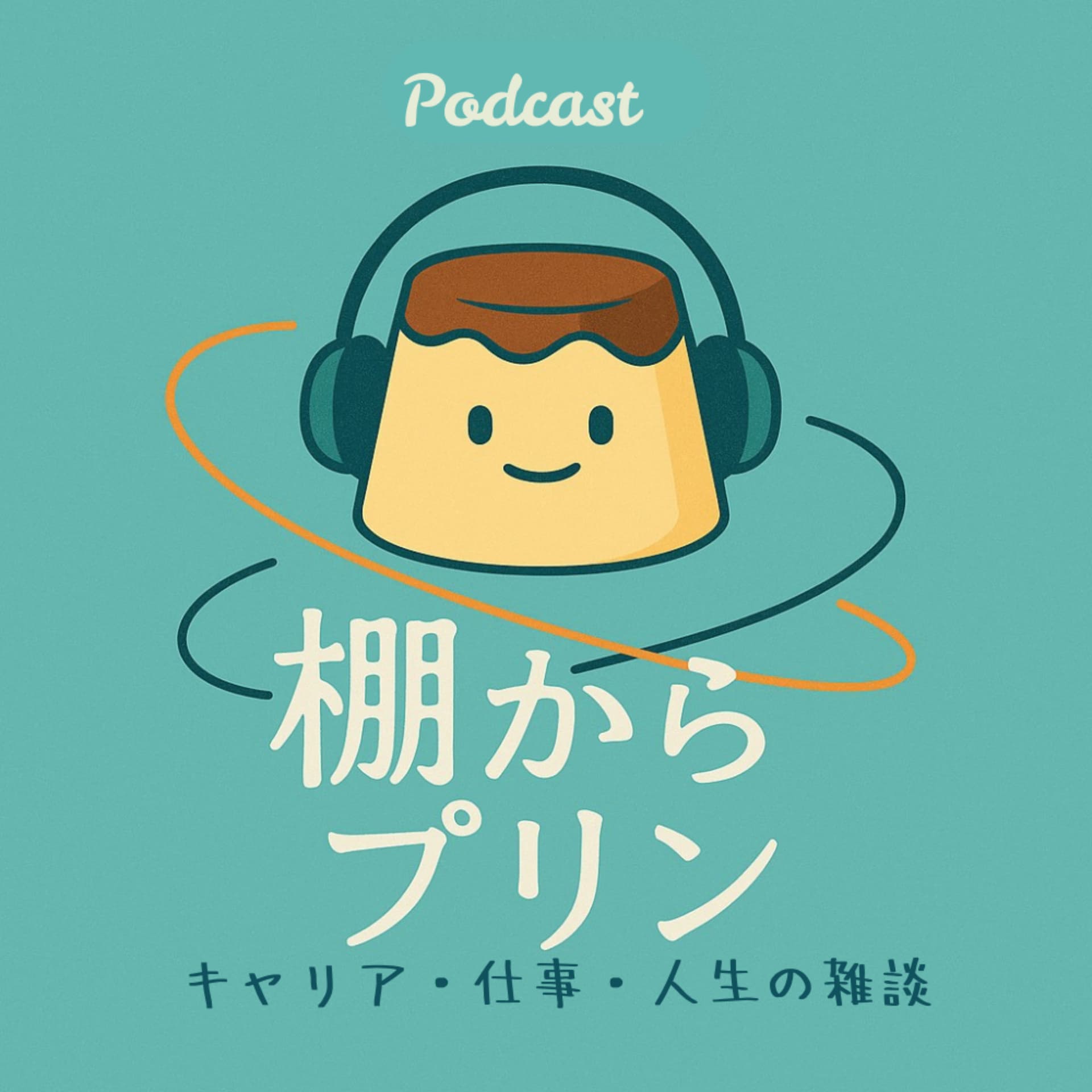棚からプリン - Podcasts