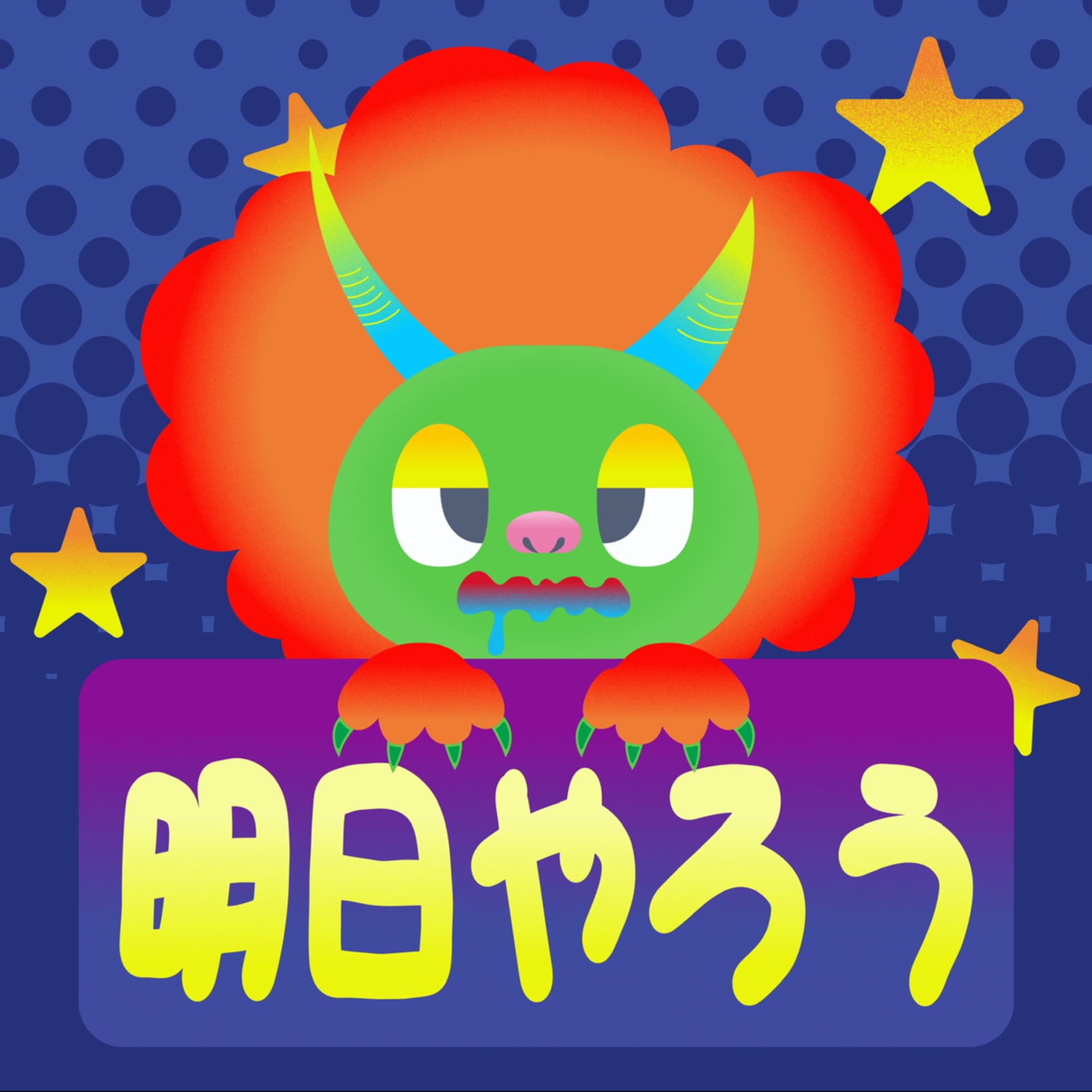 明日やろう