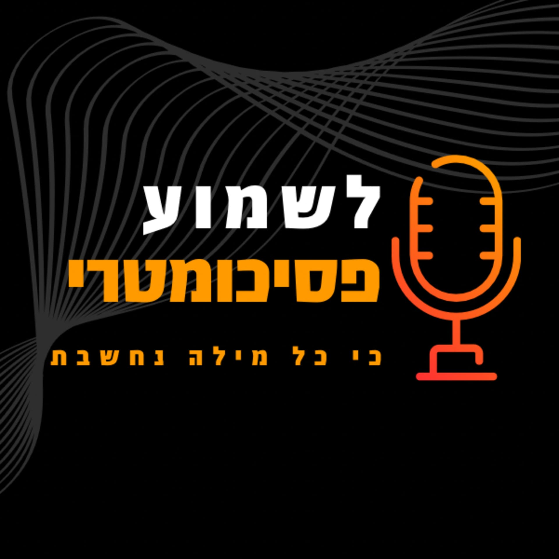 לשמוע פסיכומטרי - Podcasts
