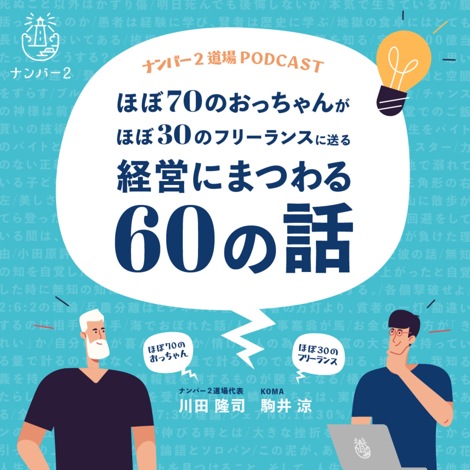ナンバー2道場ポッドキャスト〜ほぼ70のおっちゃんがほぼ30のフリーランスに送る経営にまつわる60の話〜 by 川田隆司 - Podcasts