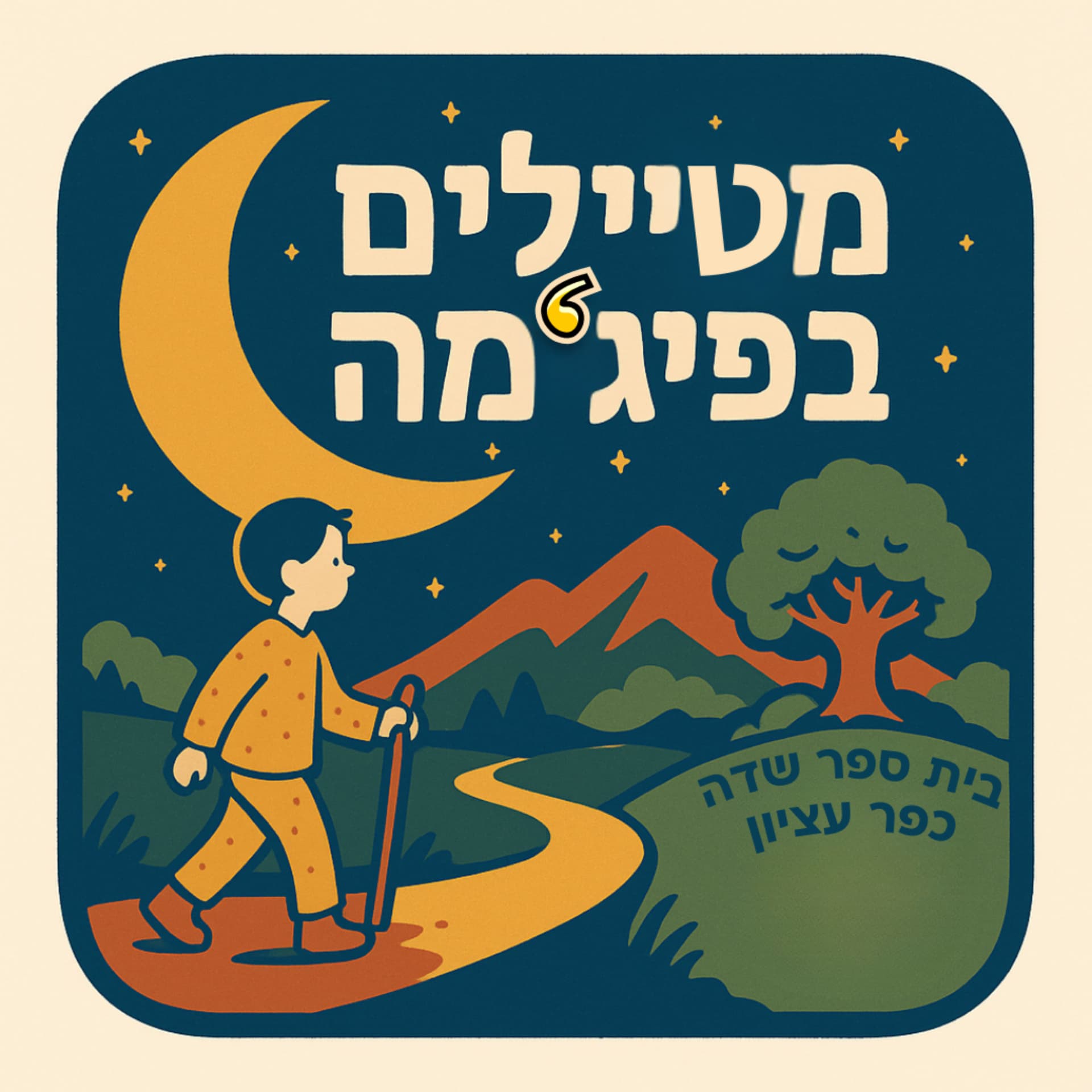 מטיילים בפיג'מה – פודקאסט ילדים על ארץ ישראל מבית ספר שדה כפר עציון - Podcasts
