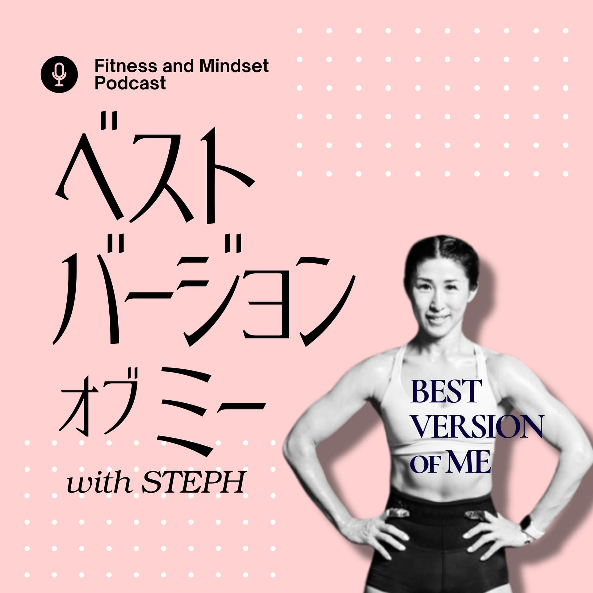 ベストバージョンオブミーポッドキャスト・Best Version of Me Podcast - Podcasts