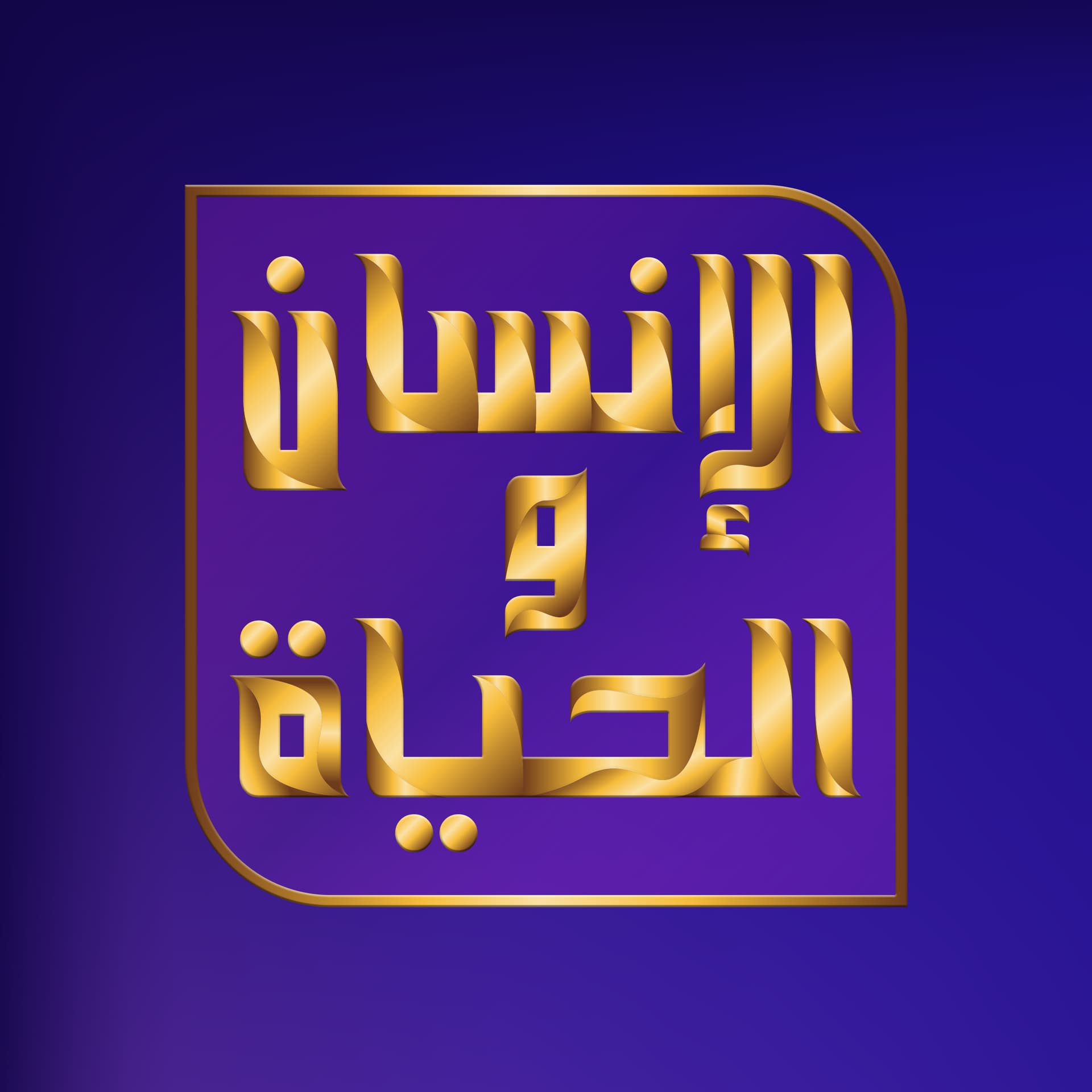 الإنسان والحياة - Podcasts