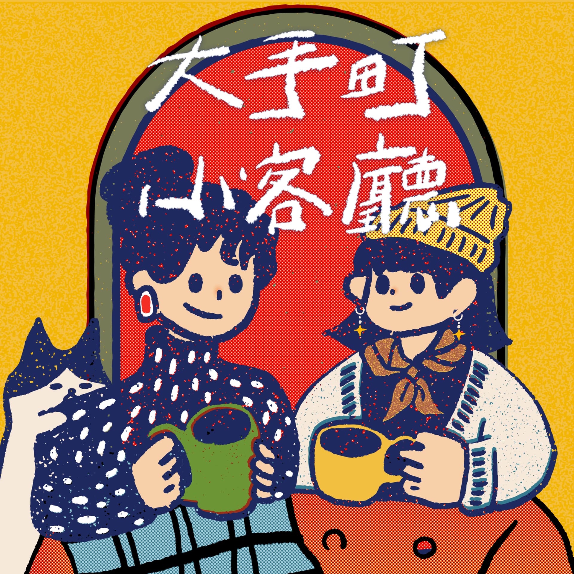 大手町小客廳|日本創業紀行 - Podcasts