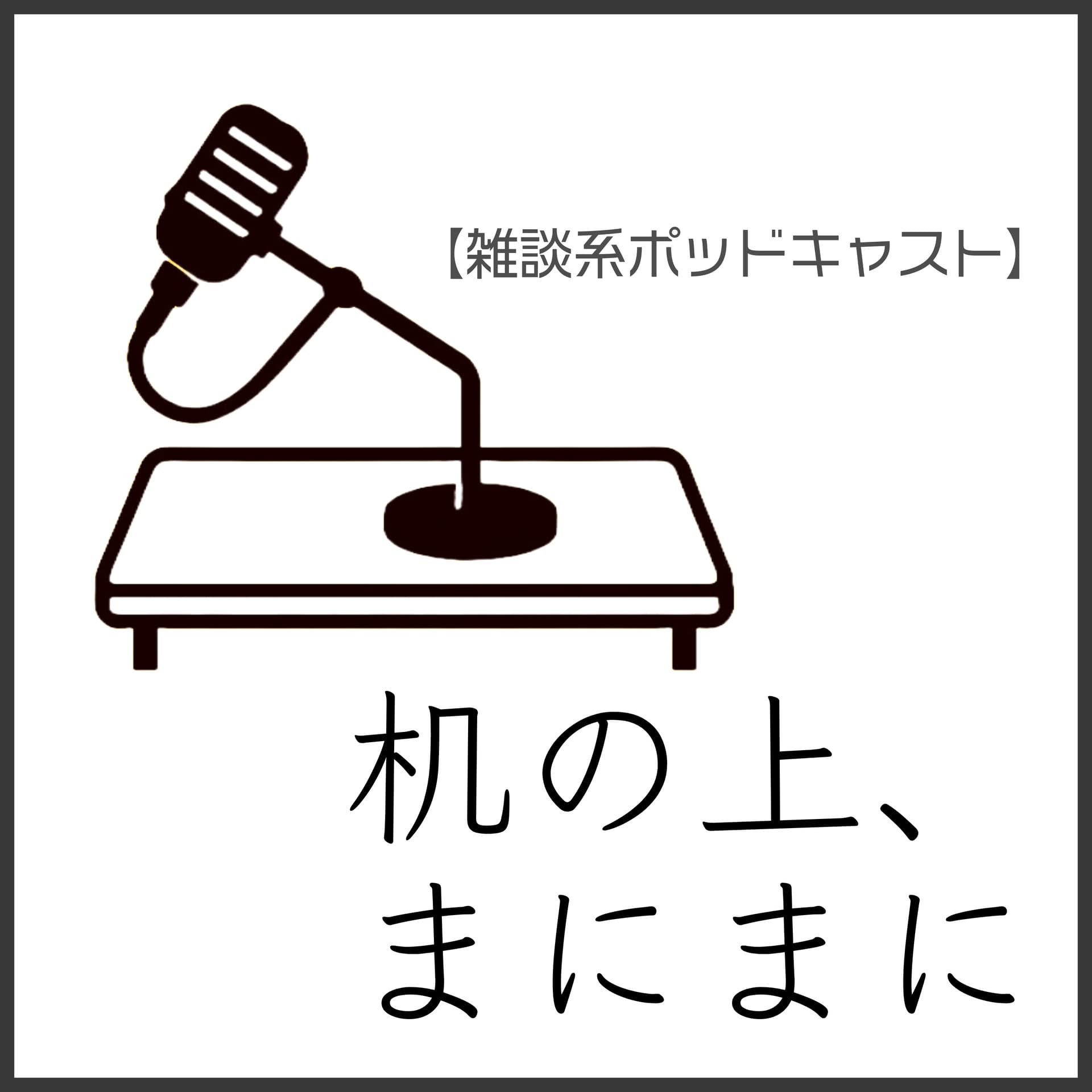 机の上、まにまに - Podcasts
