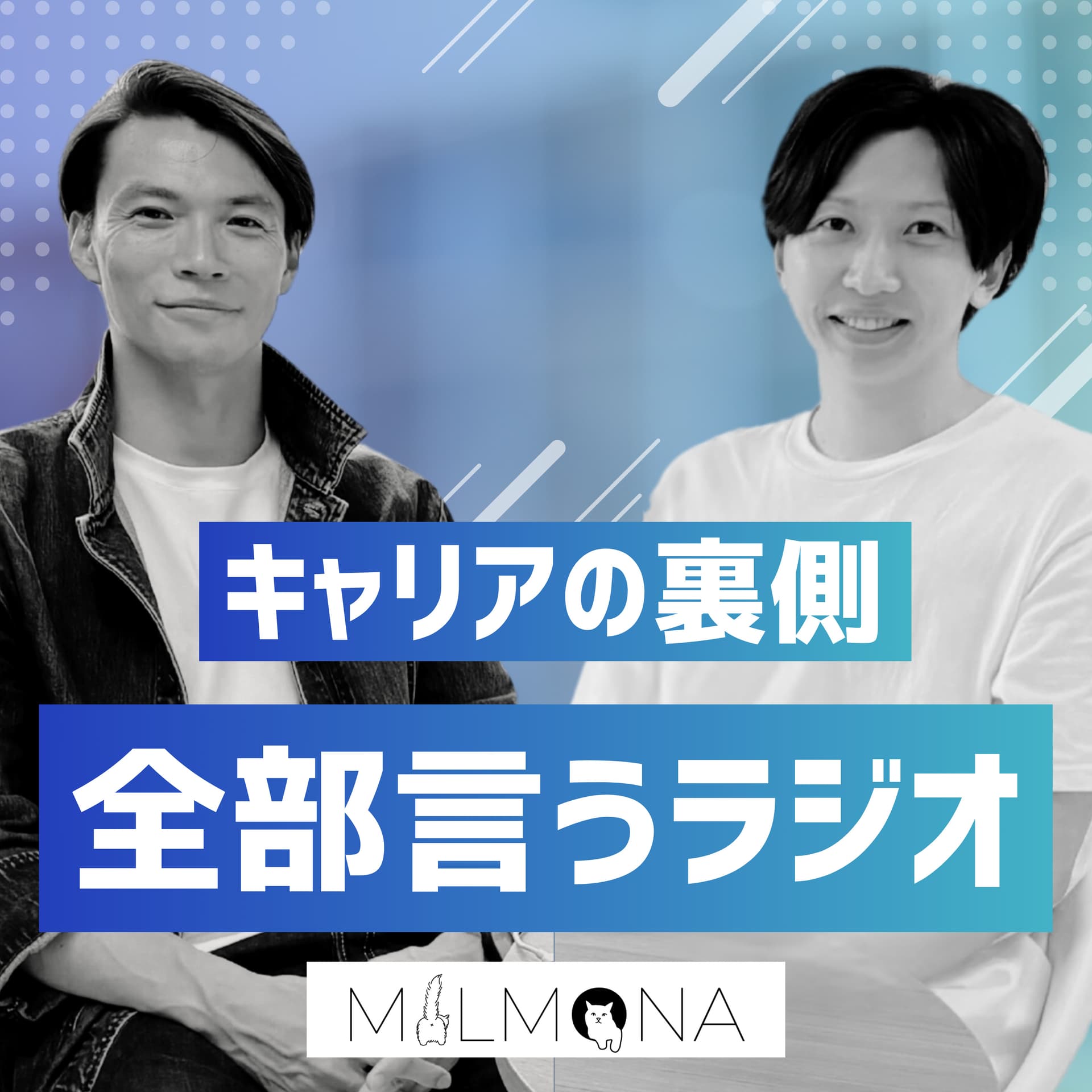 キャリアの裏側、全部言うラジオ! - Podcasts