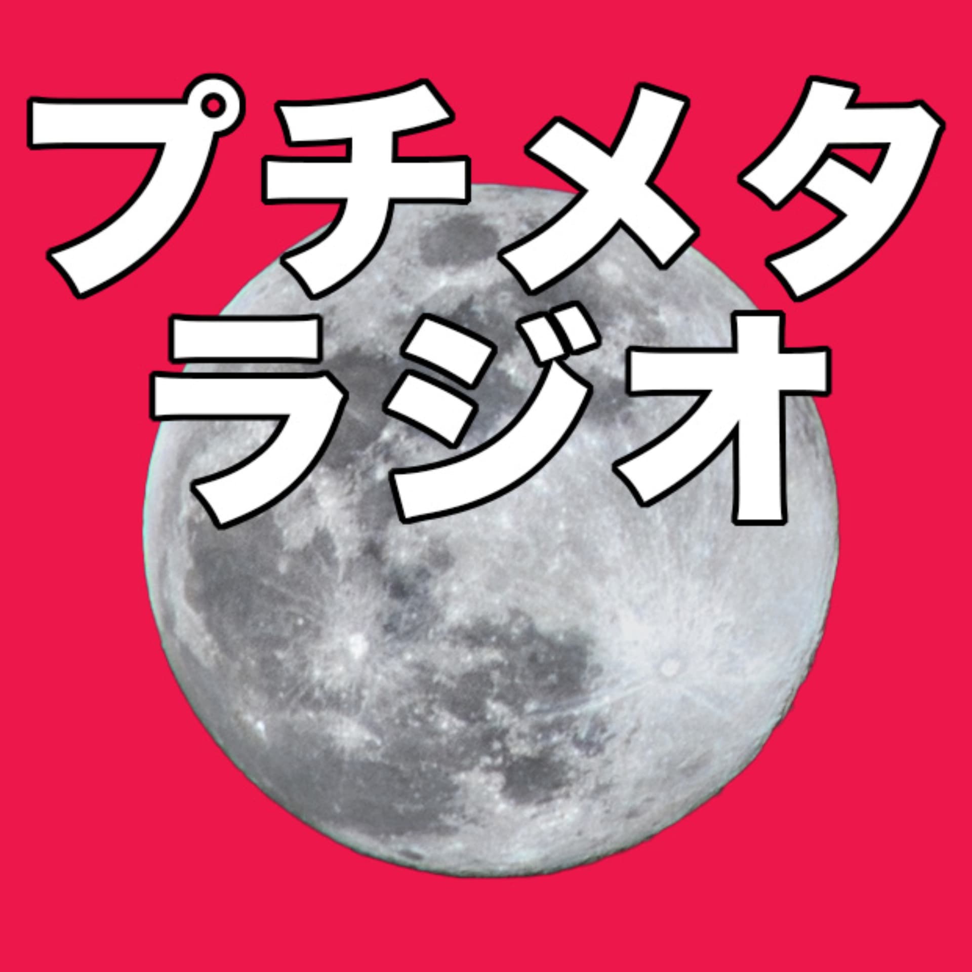 プチメタラジオ - Podcasts