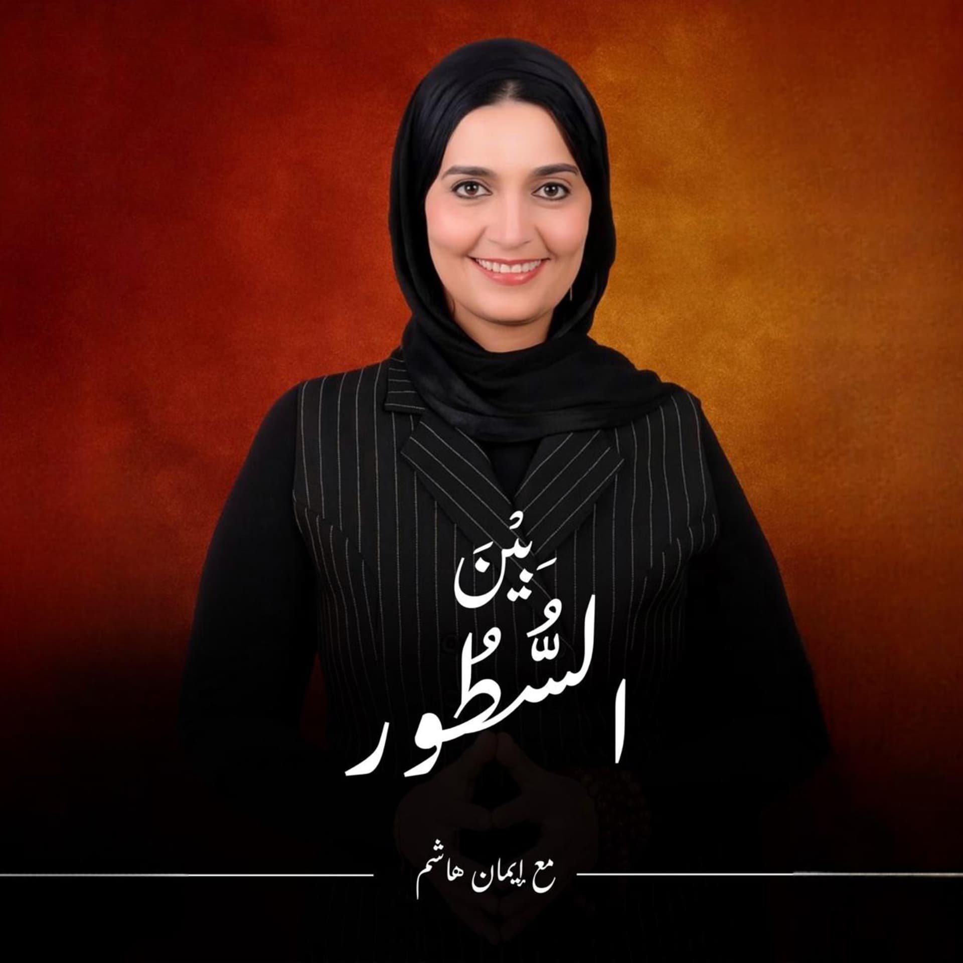 Bein El-Setoor With Eman Hashim| بين السطور مع إيمان هاشم - Podcasts