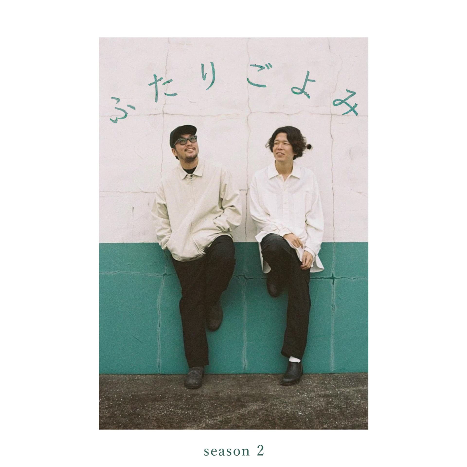 ふたりごよみ - Podcasts
